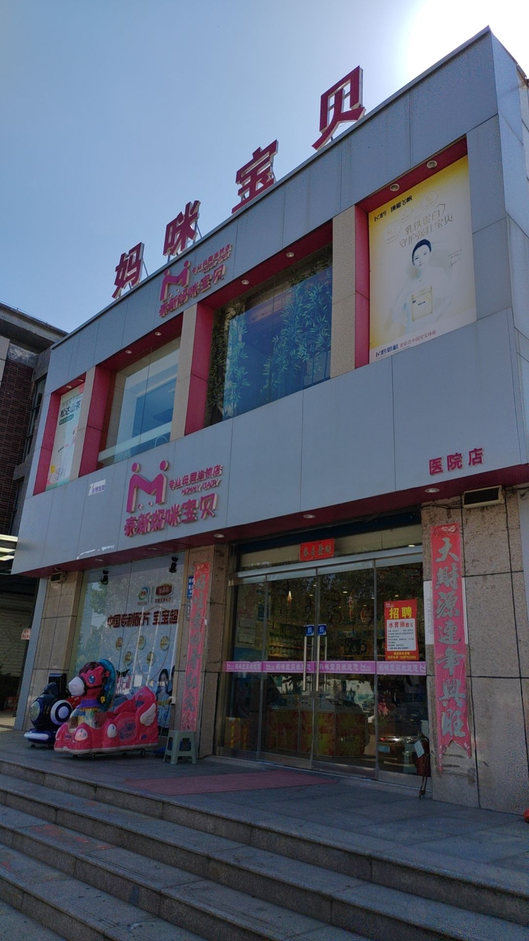 泰新妈咪宝贝(市医院店)