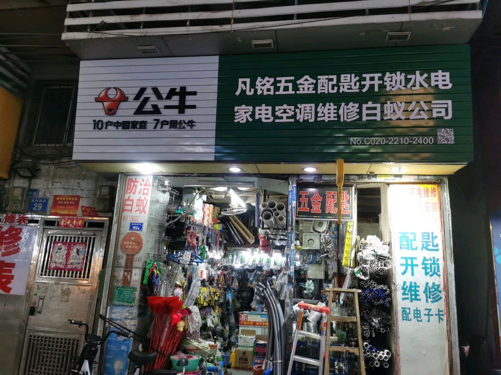 凡铭五金配匙开锁水电家电空调维修白蚁公司