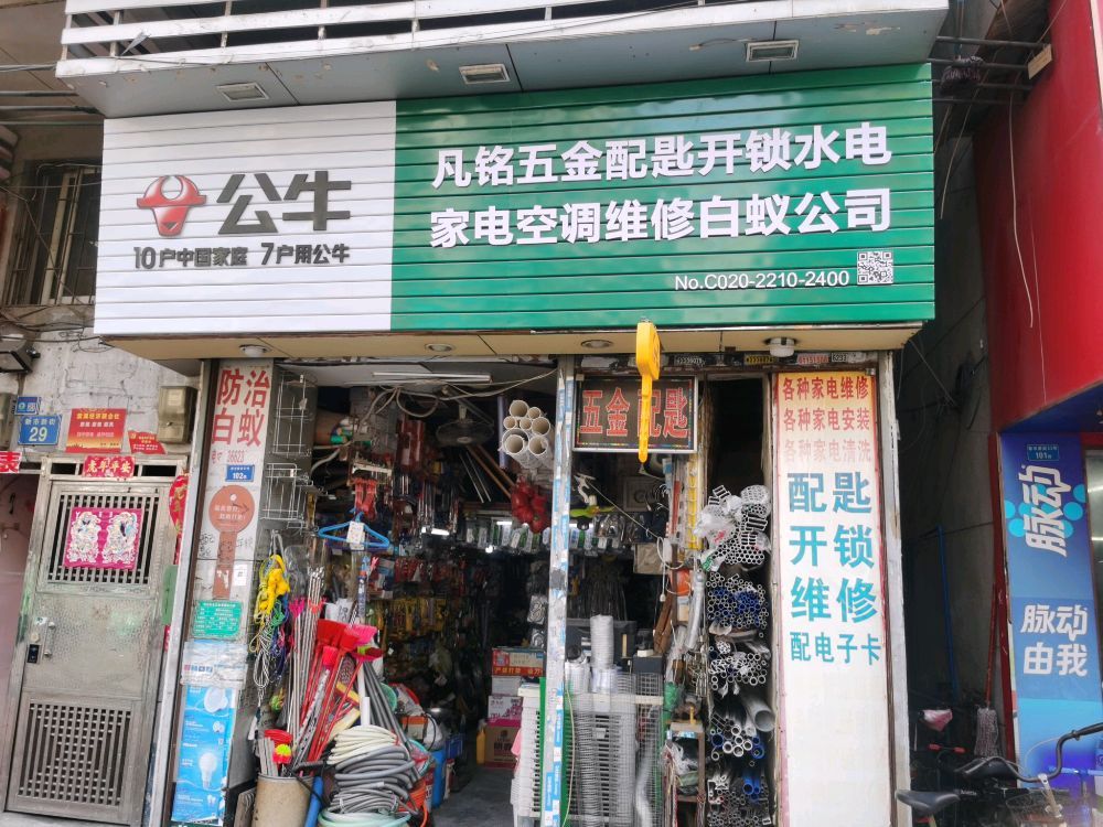 凡铭五金配匙开锁水电家电空调维修白蚁公司