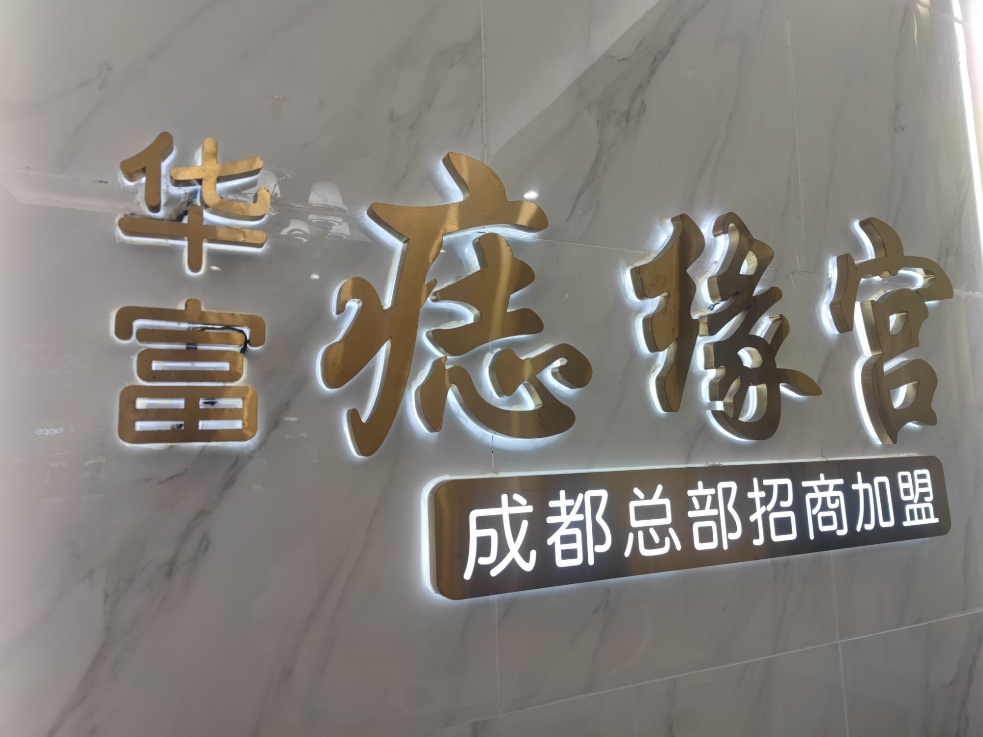 痣缘宫(成都总店)
