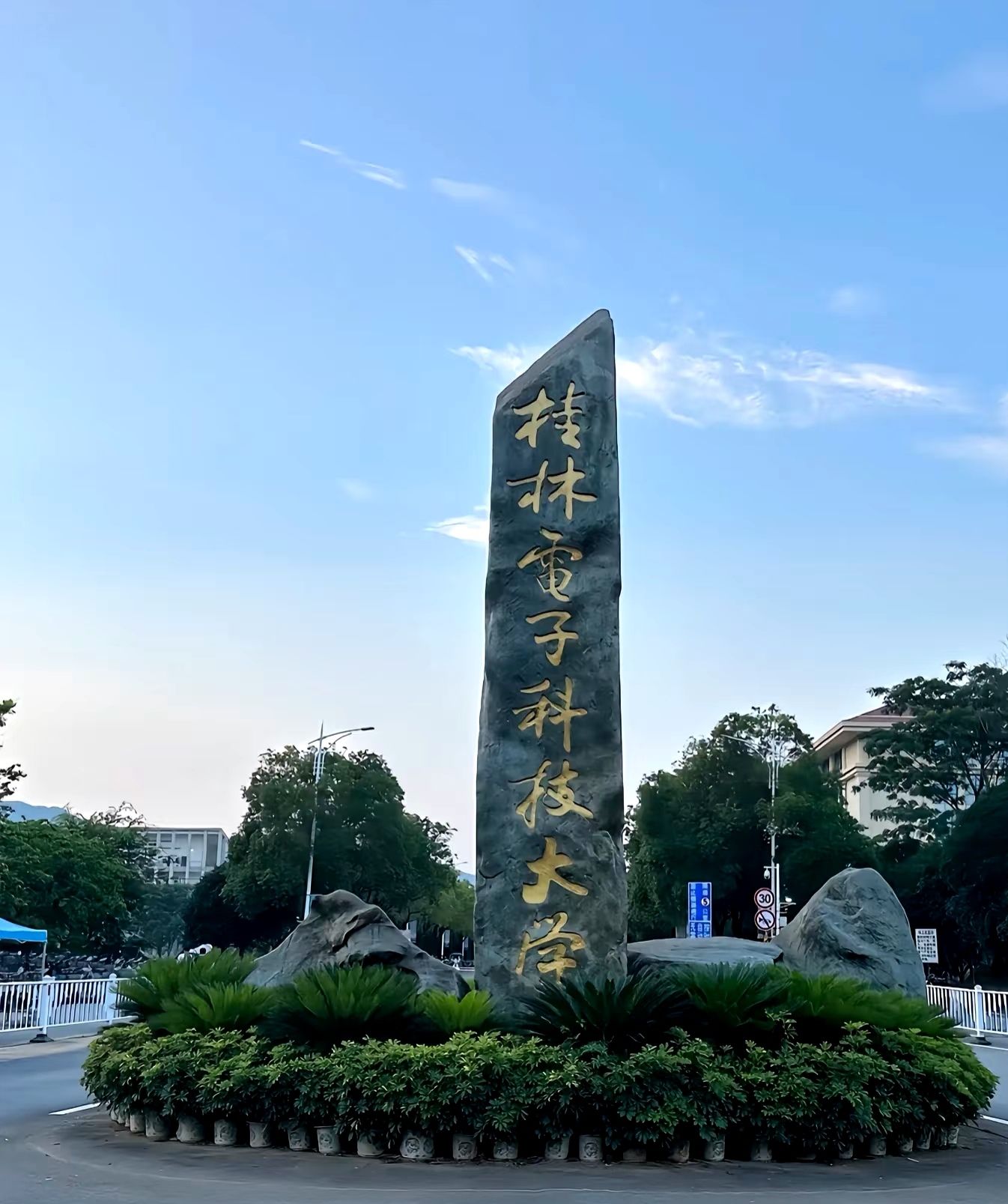 桂林电子科技大学(花江校区)