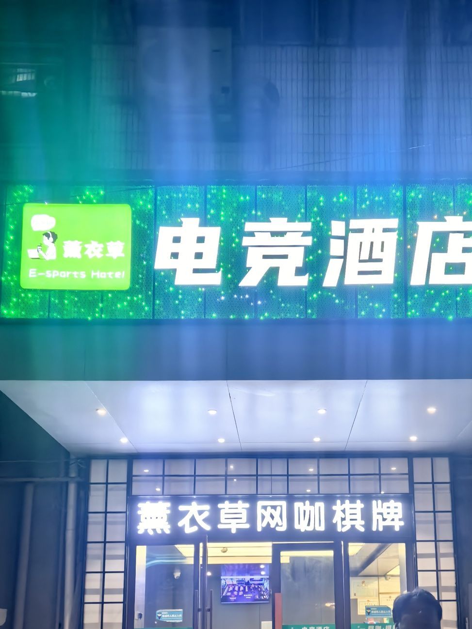 场地封面-薰衣草网咖棋牌(集贤路店)