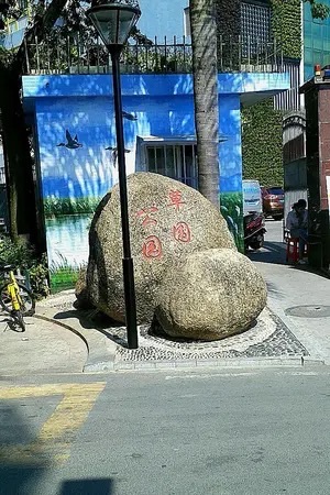 草围公园旅行图片 3