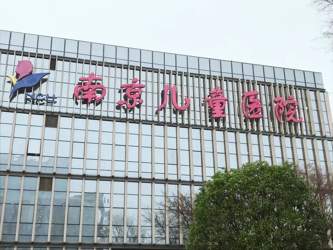 南京儿童医院河西院区