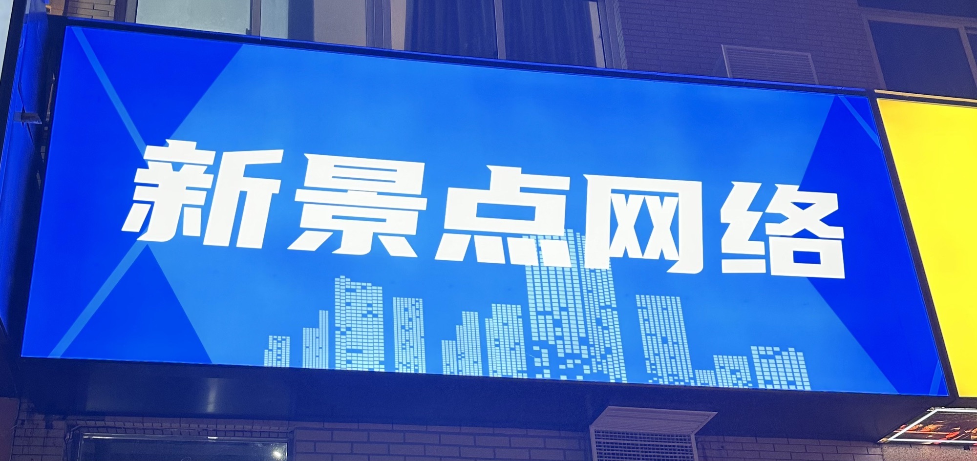 新景点网络(百福街店)