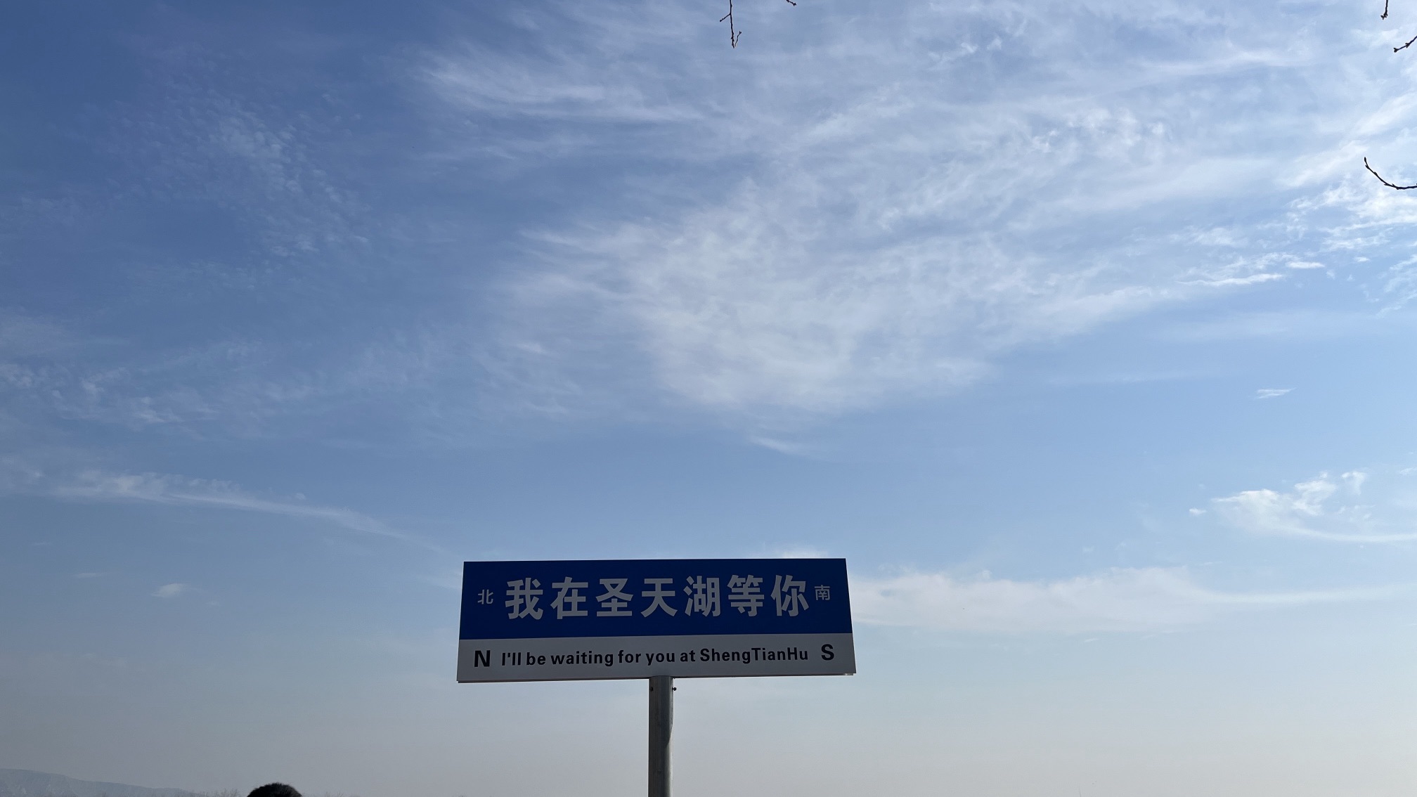 芮城圣天湖景区旅行图片 1