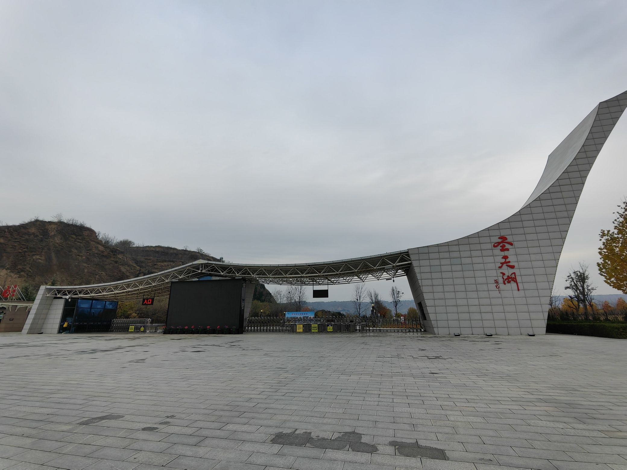 芮城圣天湖景区旅行图片 1