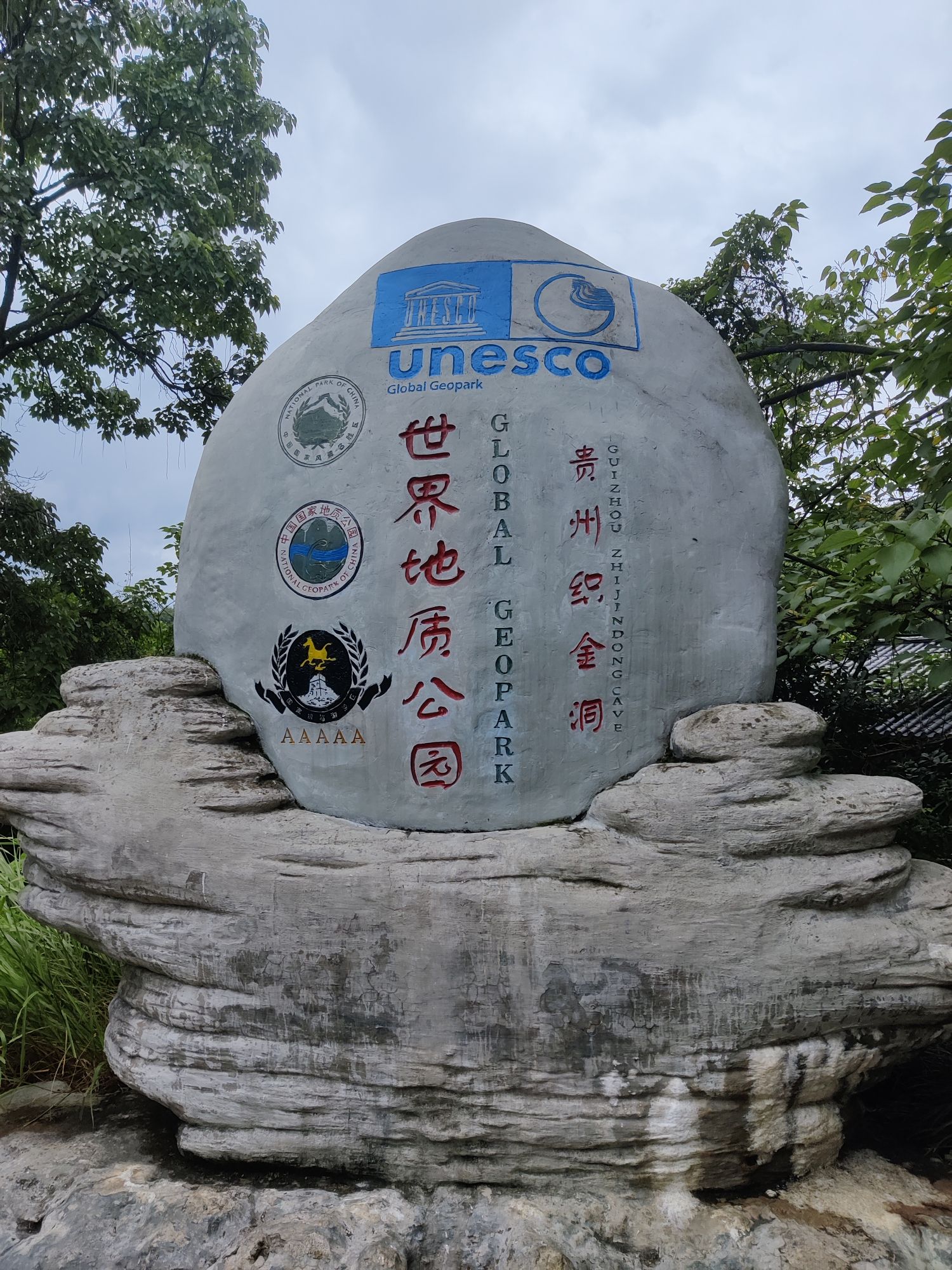 织金洞景区-一线三槽恐龙湖景区