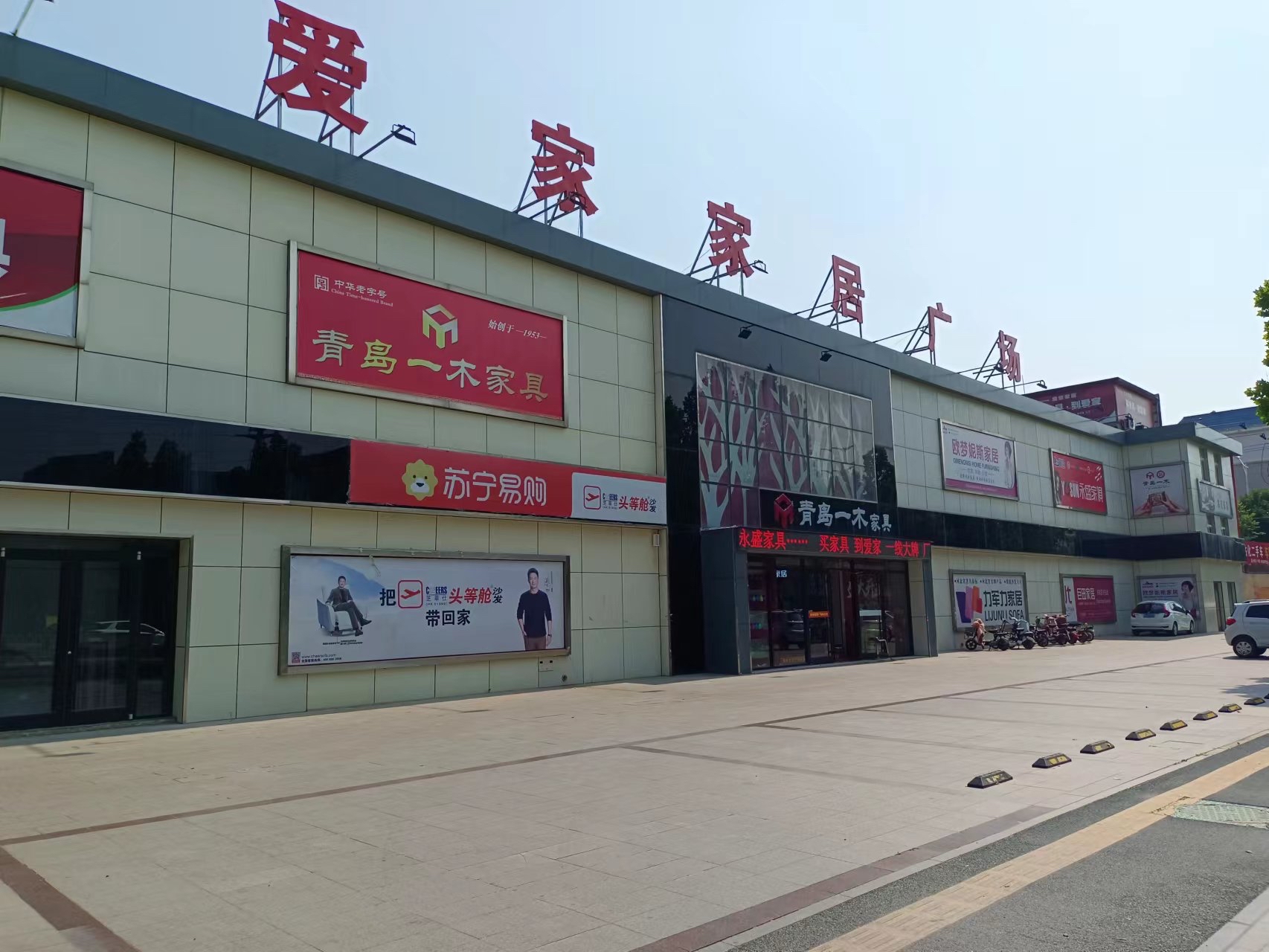 爱家家居广场(富国路店)