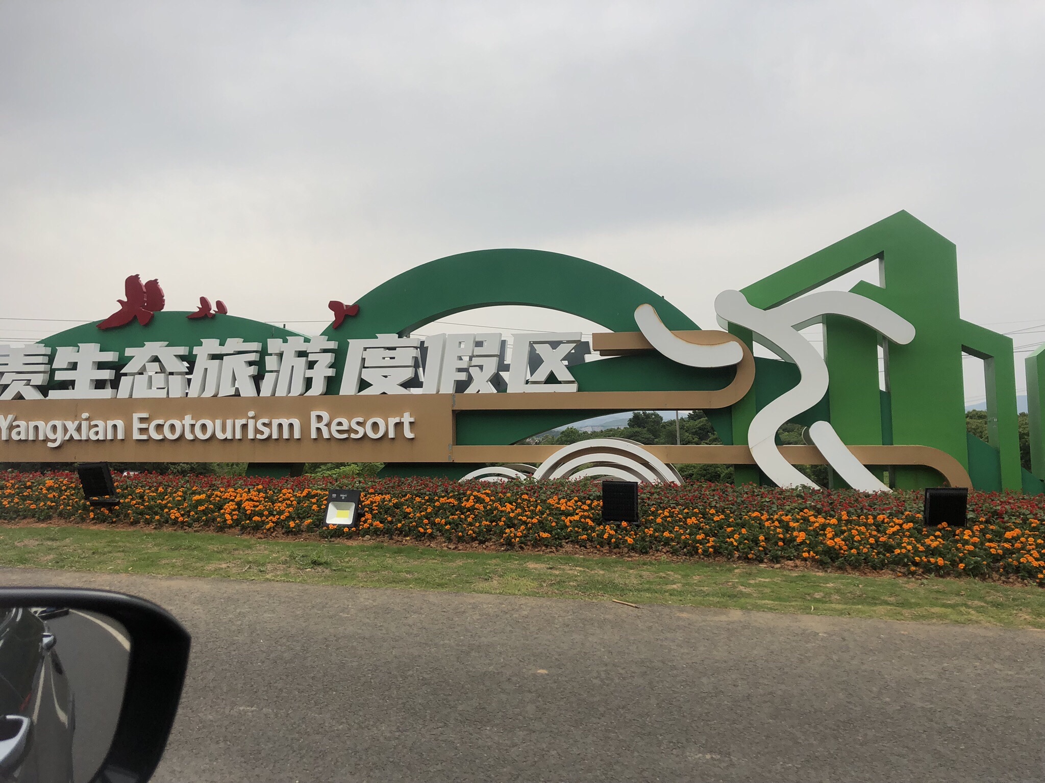 宜兴阳羡生态旅游度假区