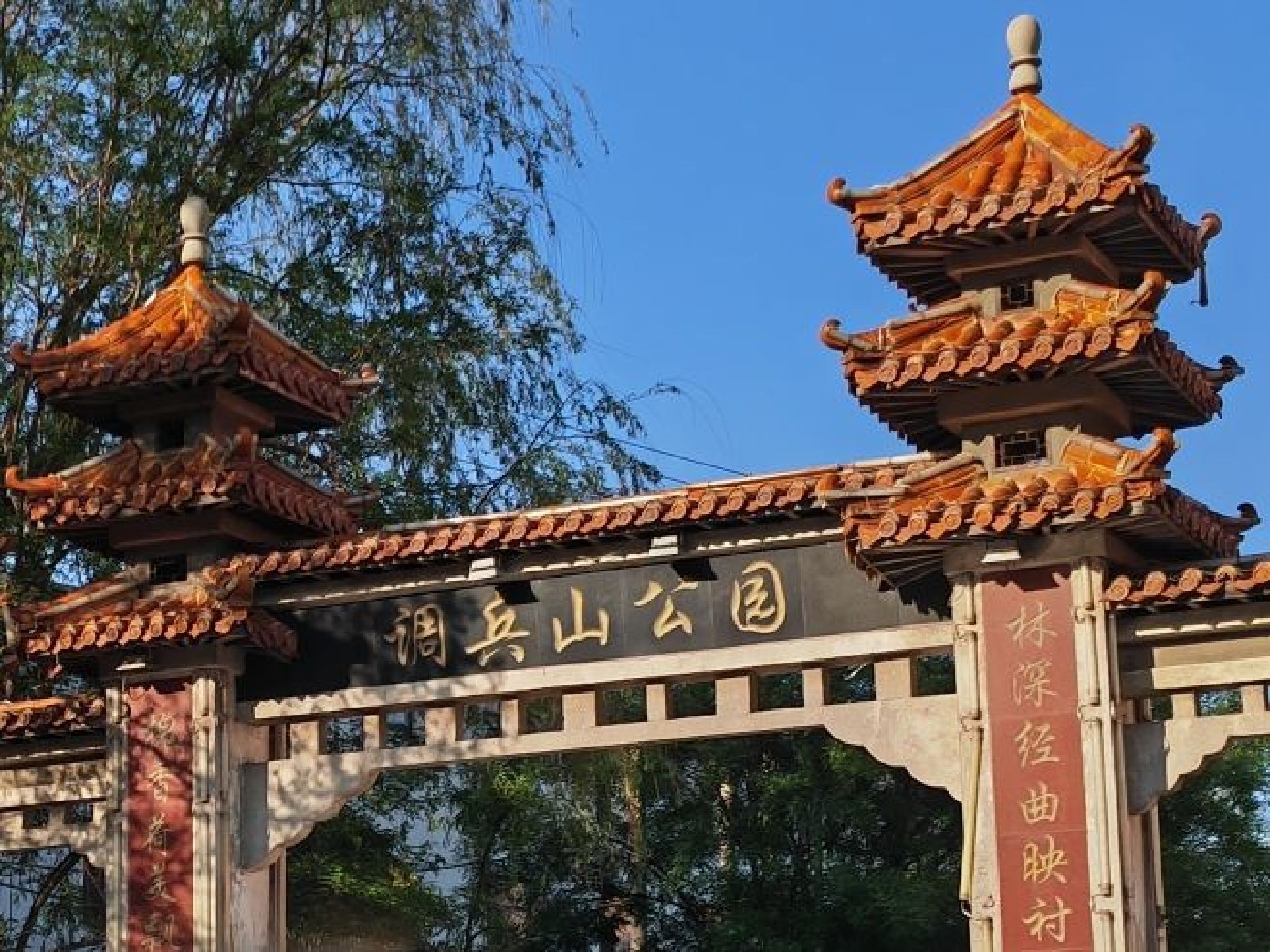 调兵山公园旅行图片 1