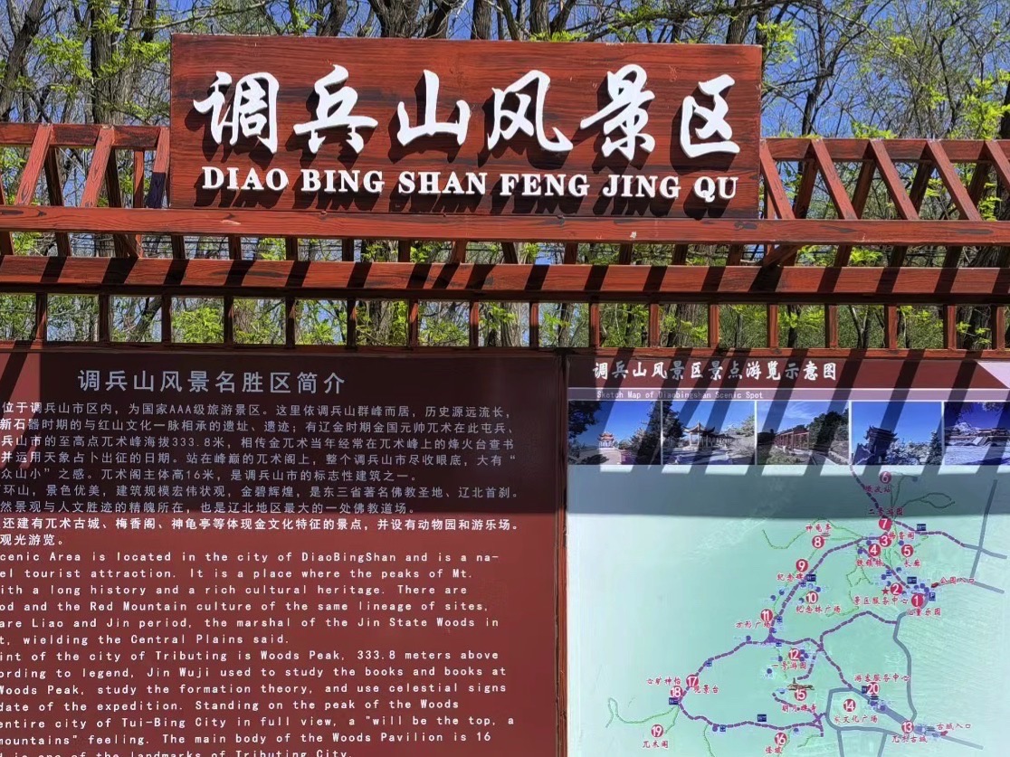 调兵山公园旅行图片 3
