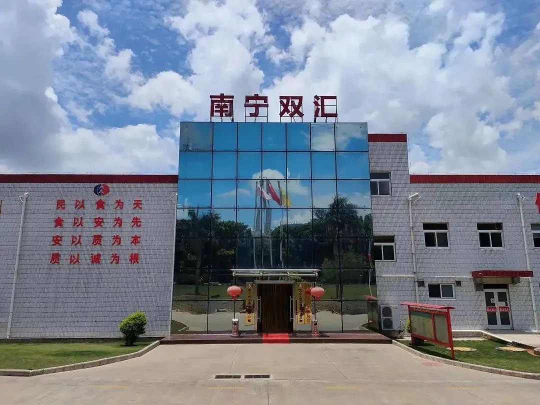 南宁双汇食品有限公司