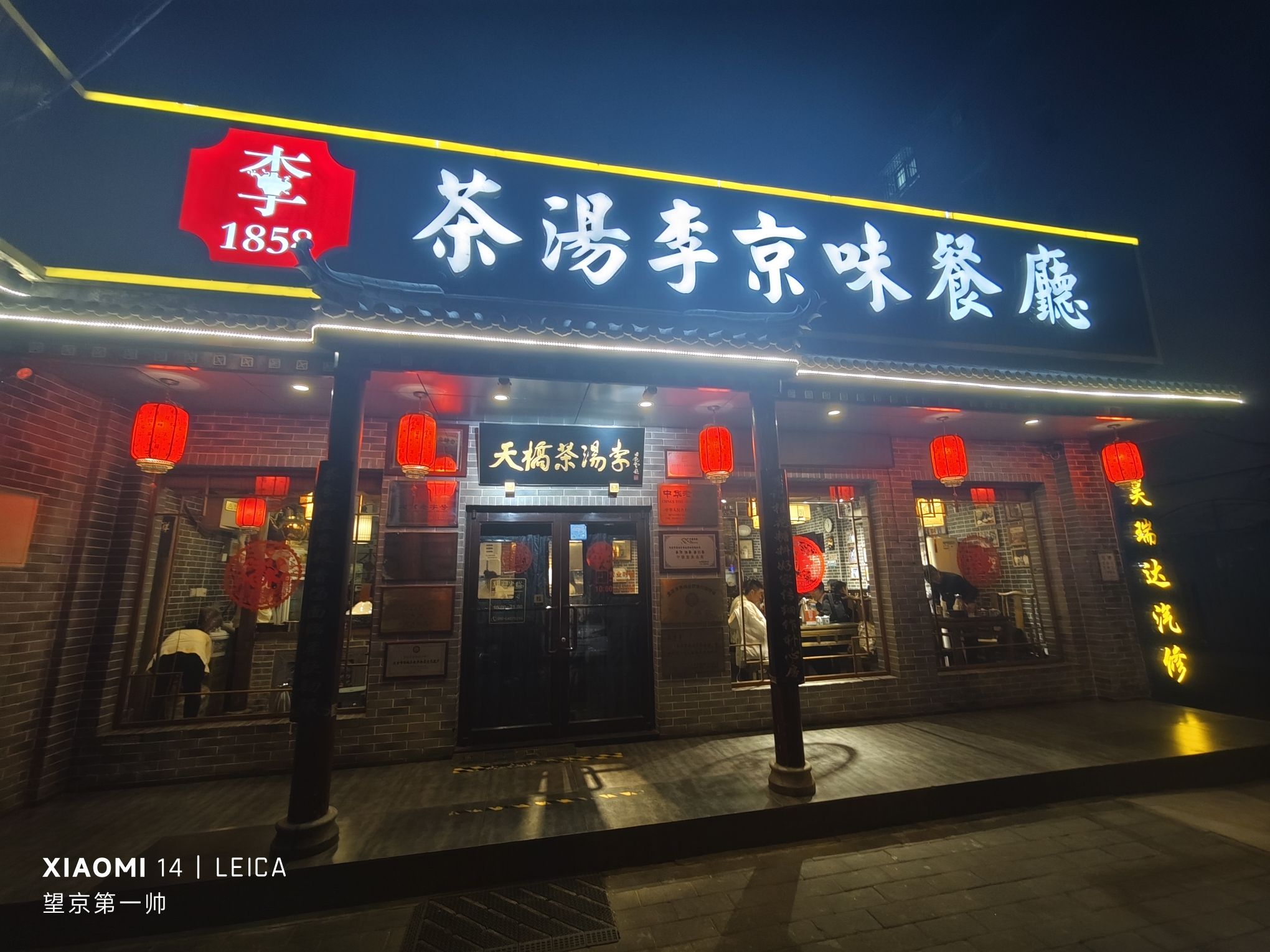 茶汤李京味餐厅(和平里店)