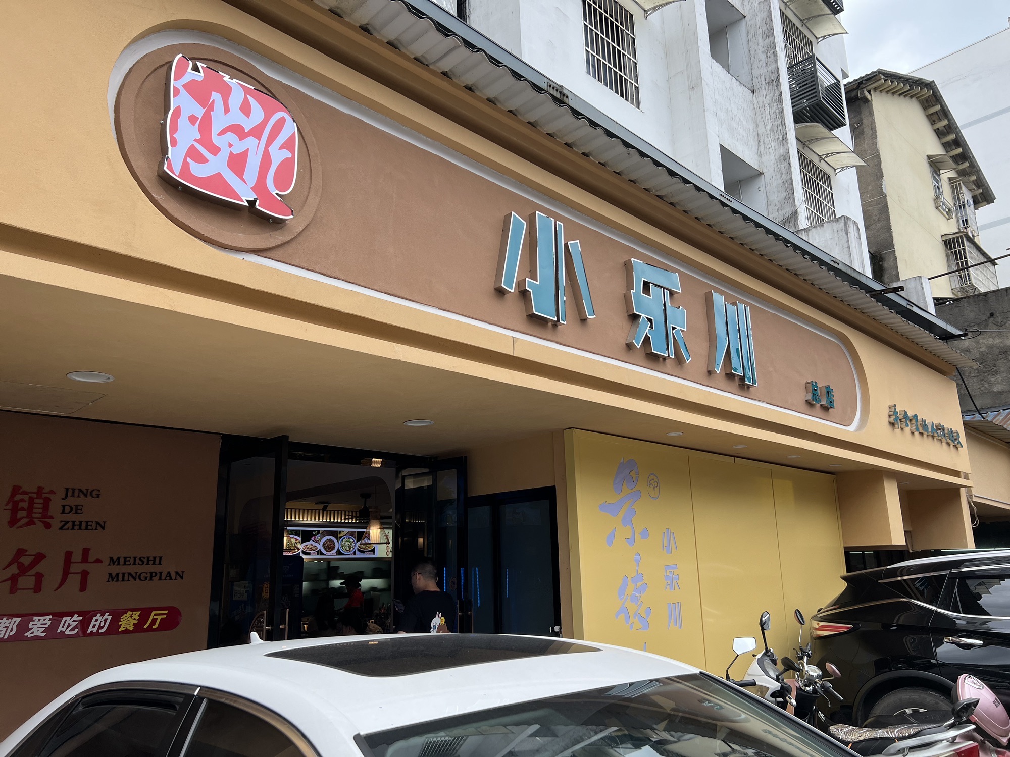 小乐川(麻石弄店)