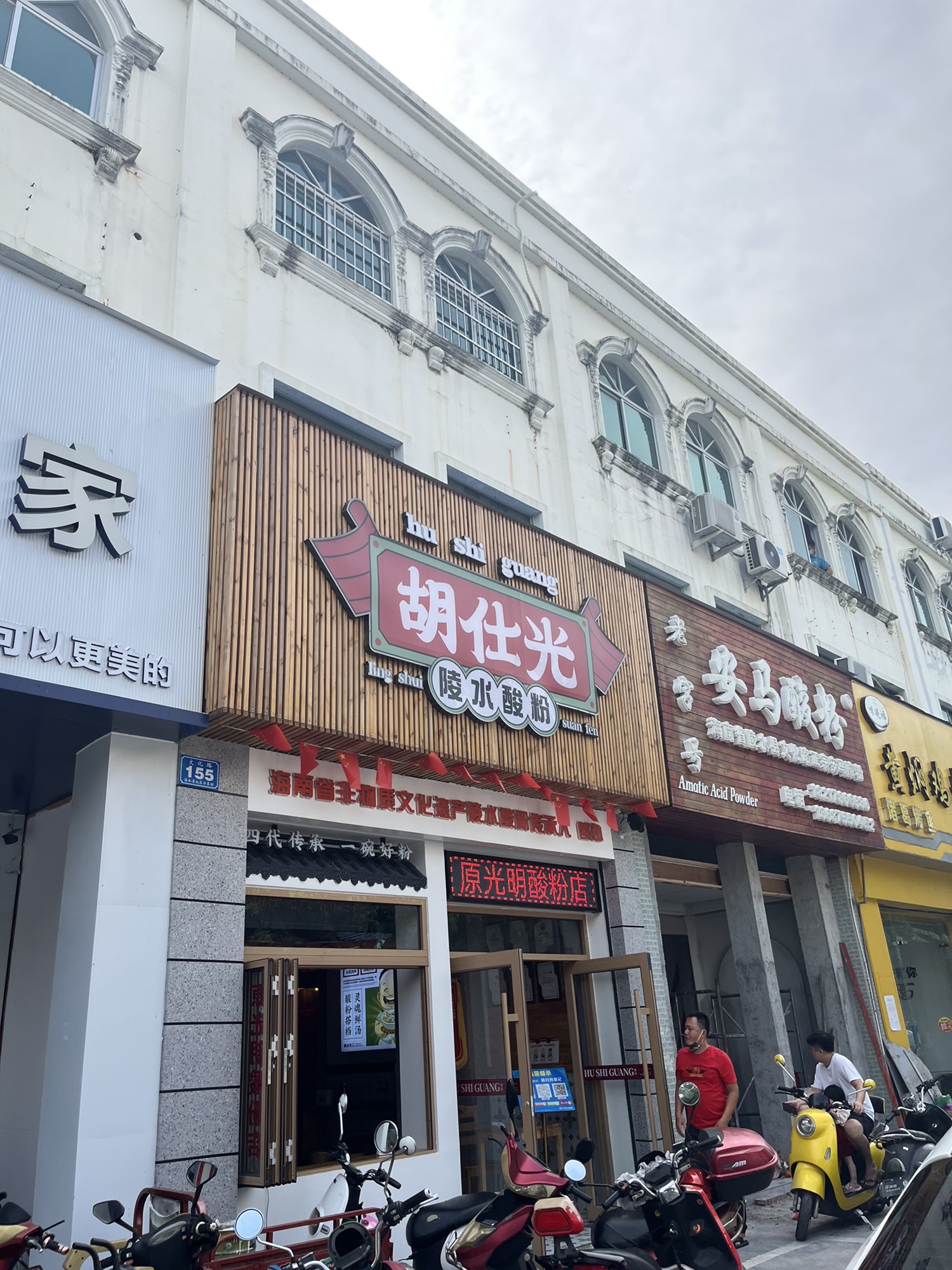 胡仕光陵水酸粉(原光明酸粉店)