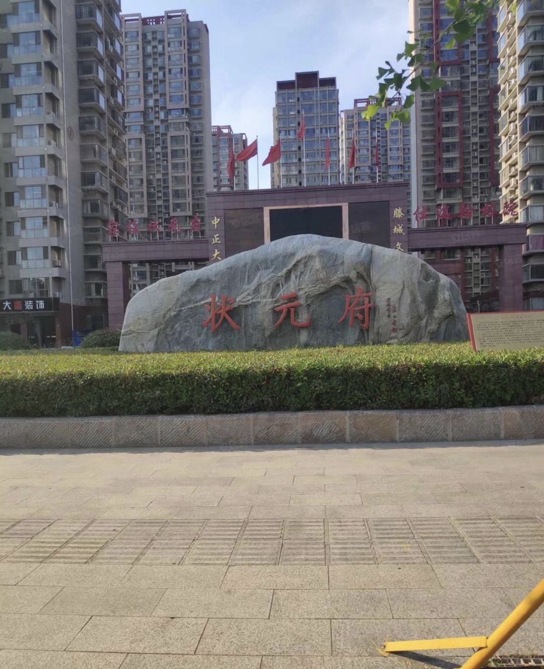 状元府