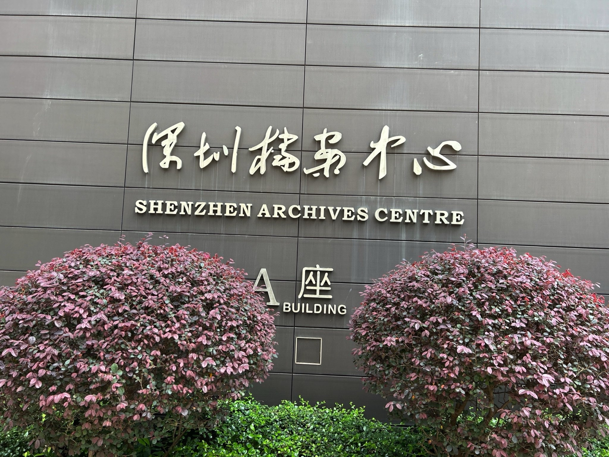 深圳档案中心