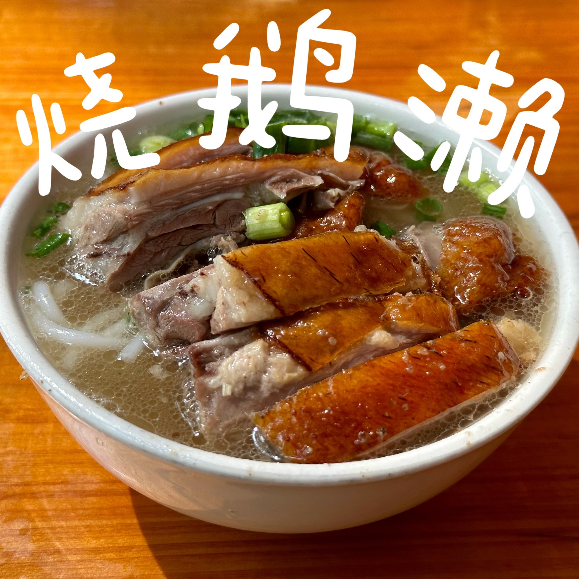 杞兴东莞烧鹅(石井路)