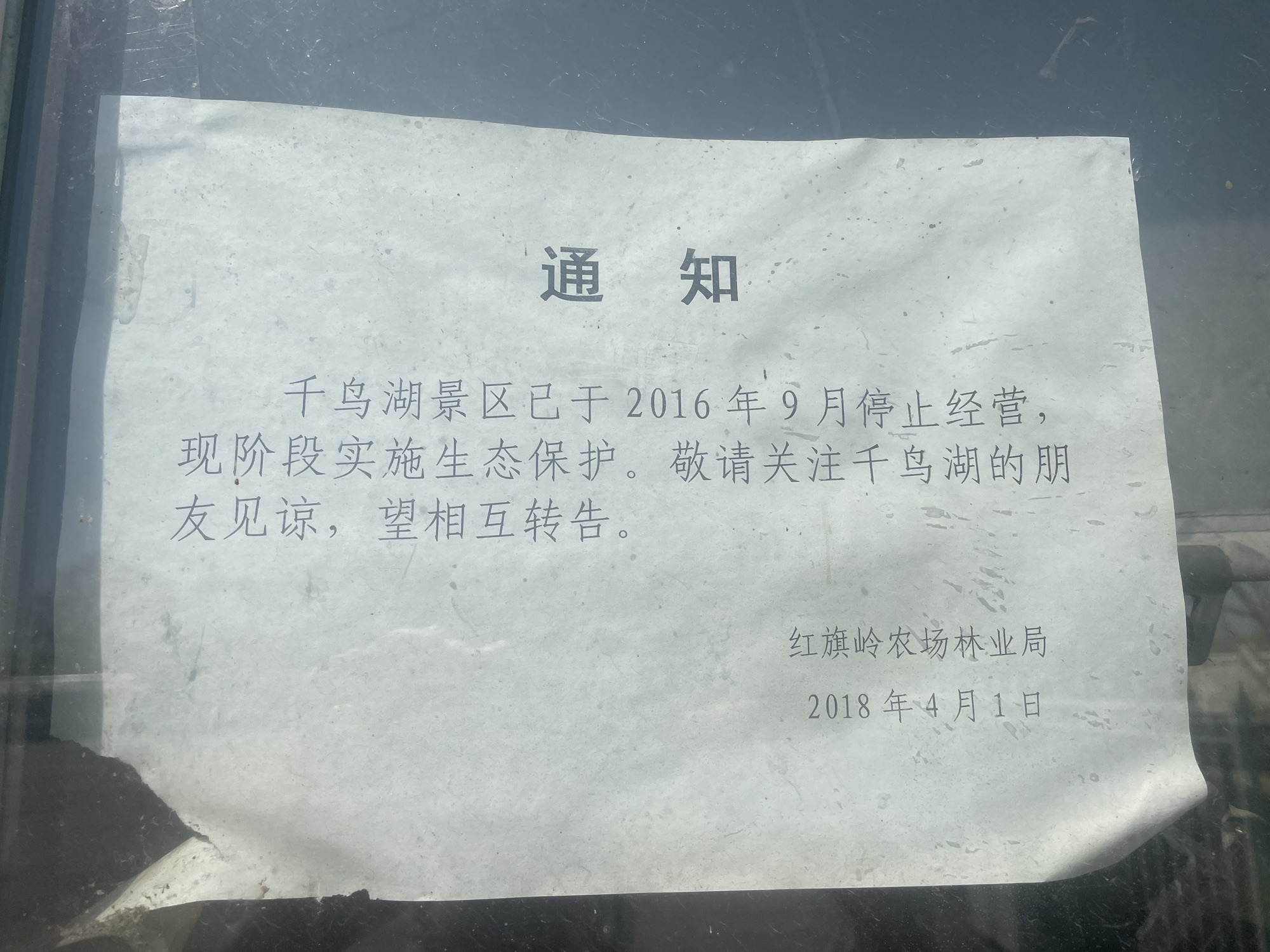 红旗岭千鸟湖旅游度假区(不对外开放)旅行图片 1