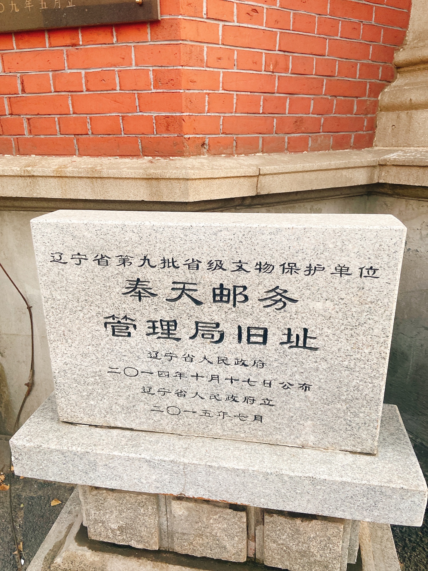 奉天邮务管理局旧址旅行图片 2