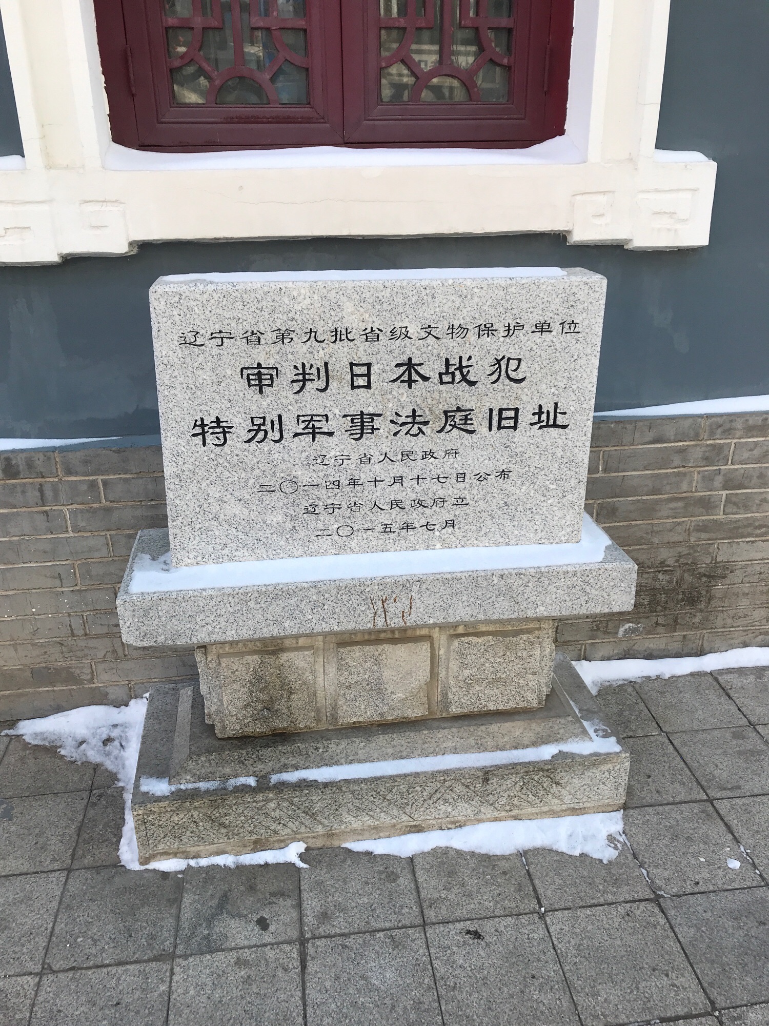 中国沈阳审判日本战犯法庭旧址陈列馆旅行图片 2
