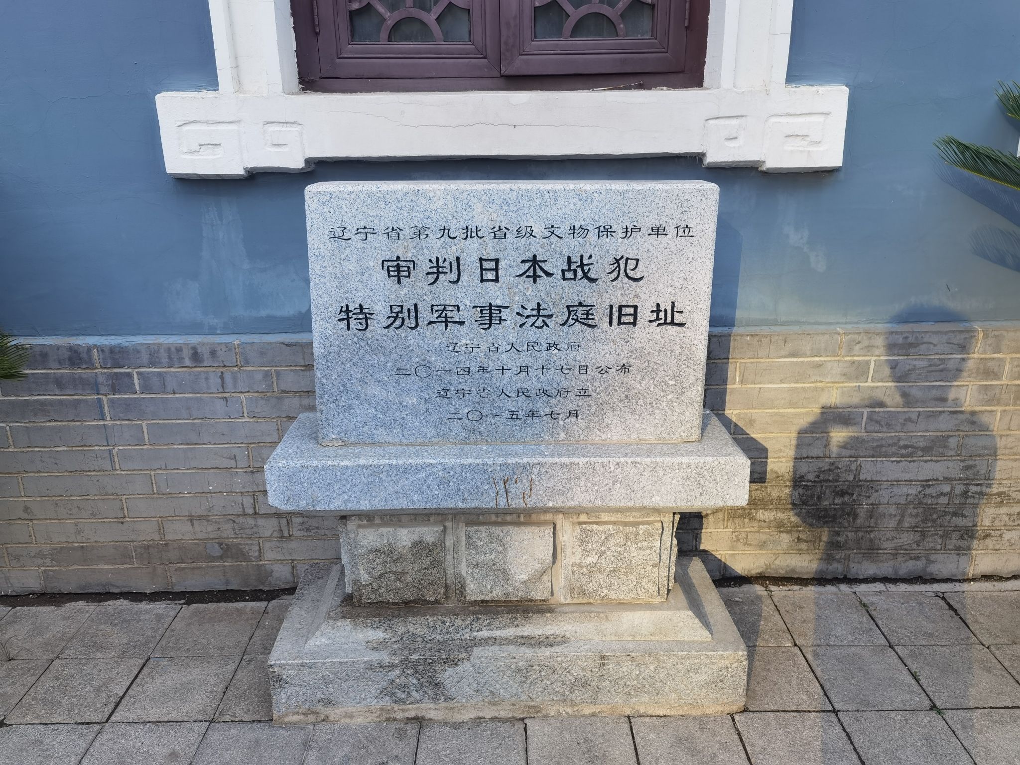 中国沈阳审判日本战犯法庭旧址陈列馆旅行图片 3