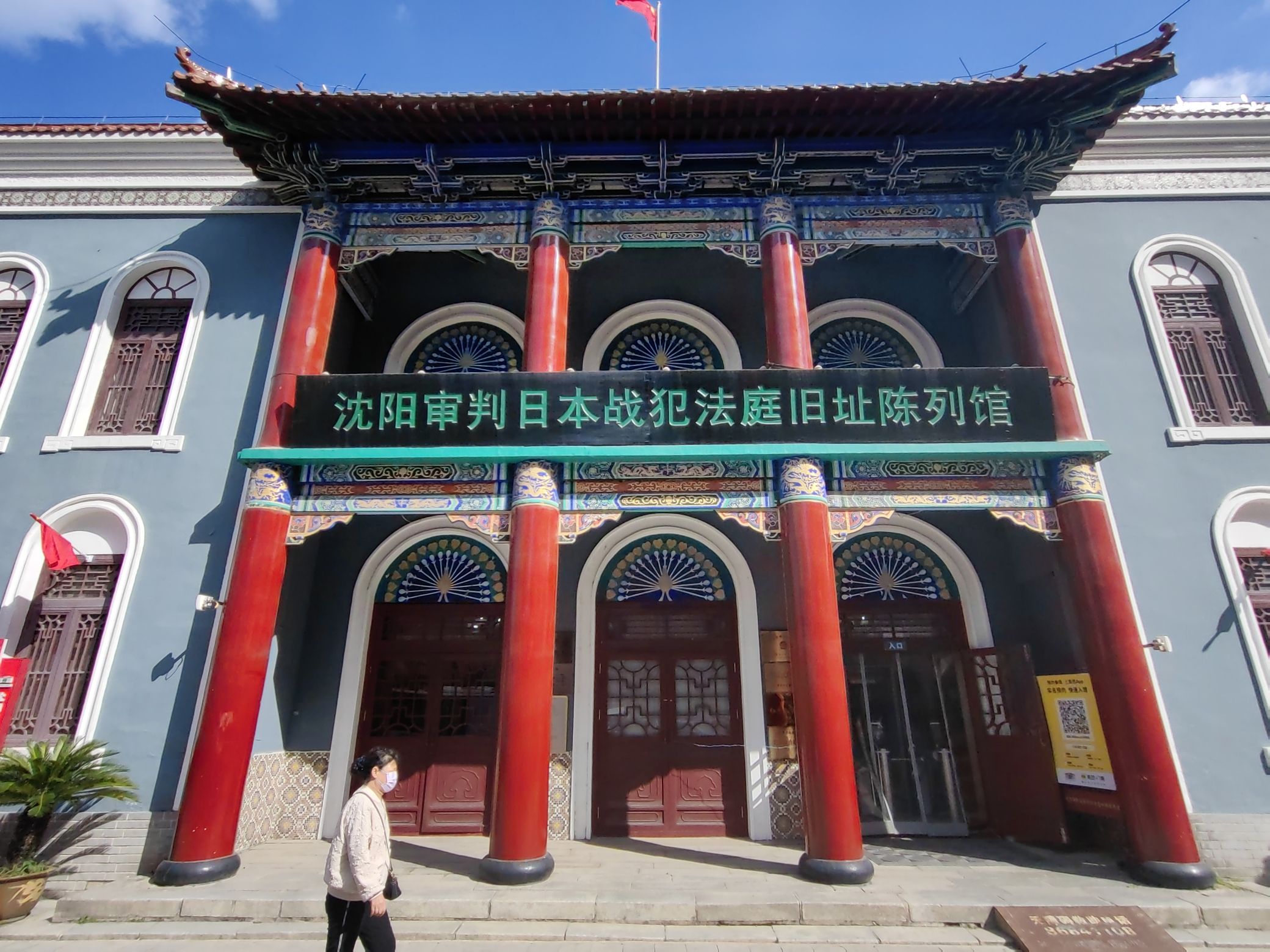 中国沈阳审判日本战犯法庭旧址陈列馆旅行图片 1