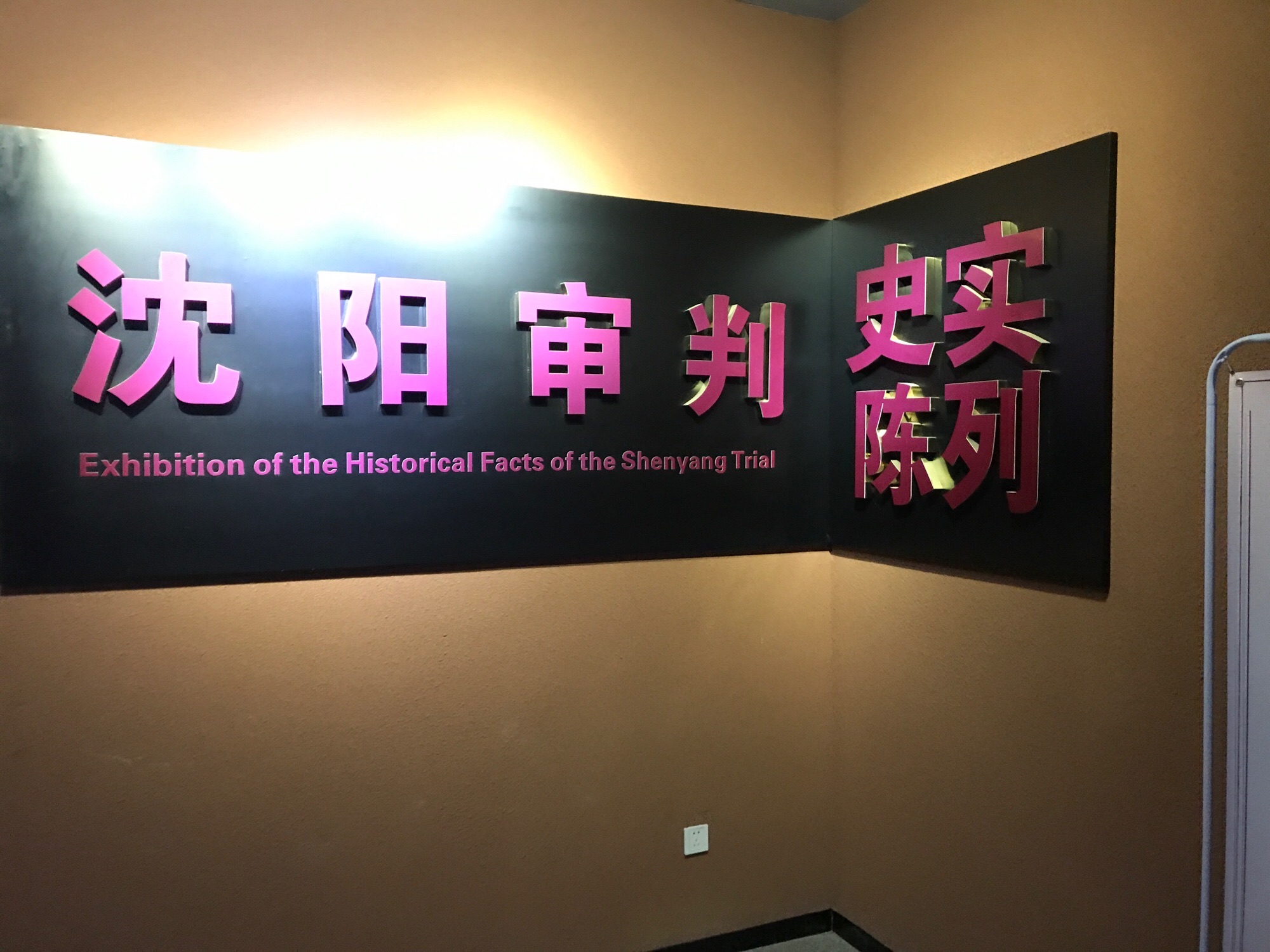 中国沈阳审判日本战犯法庭旧址陈列馆旅行图片 3