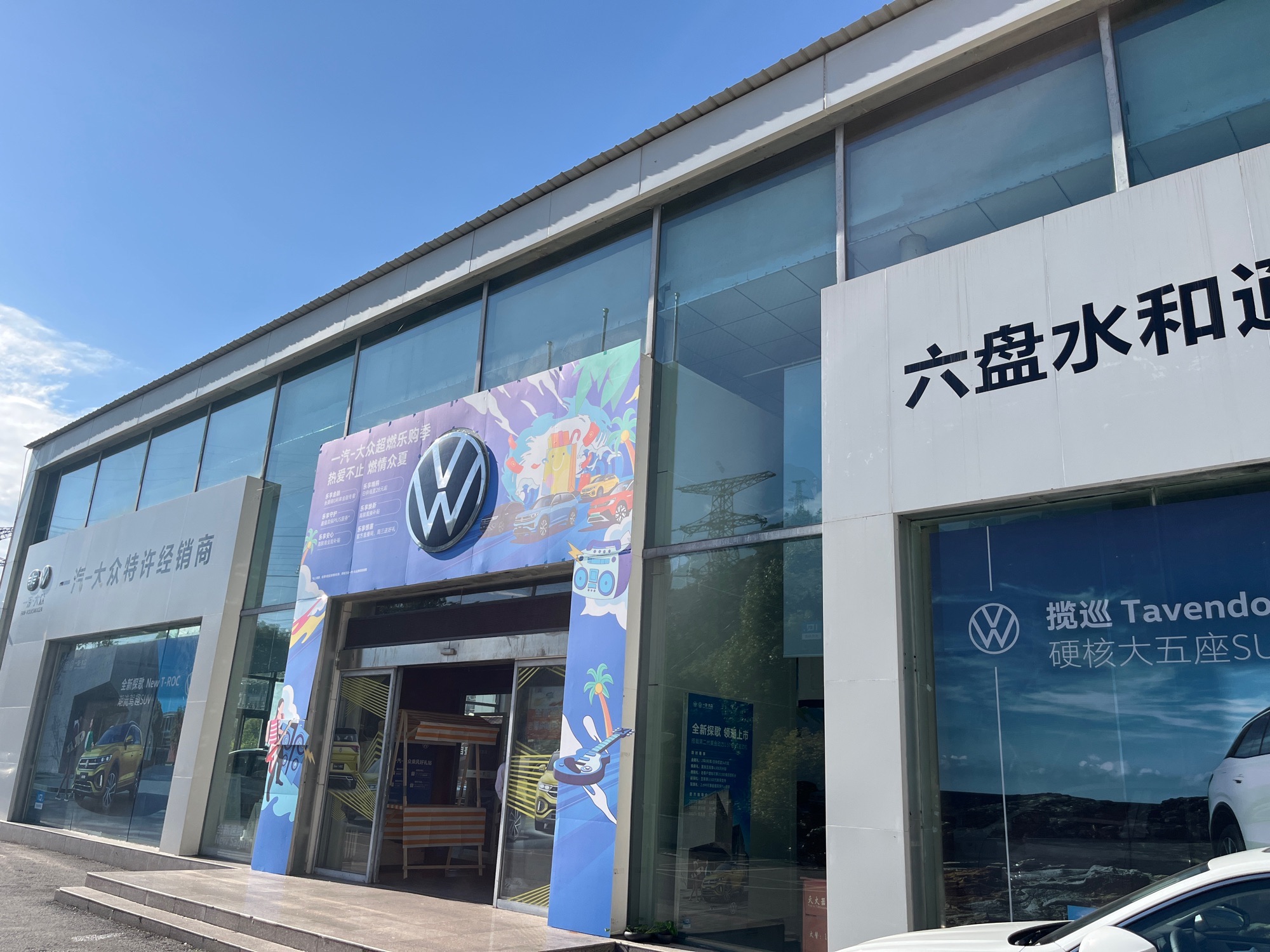 六盘水和通汽车销售服务有限公司