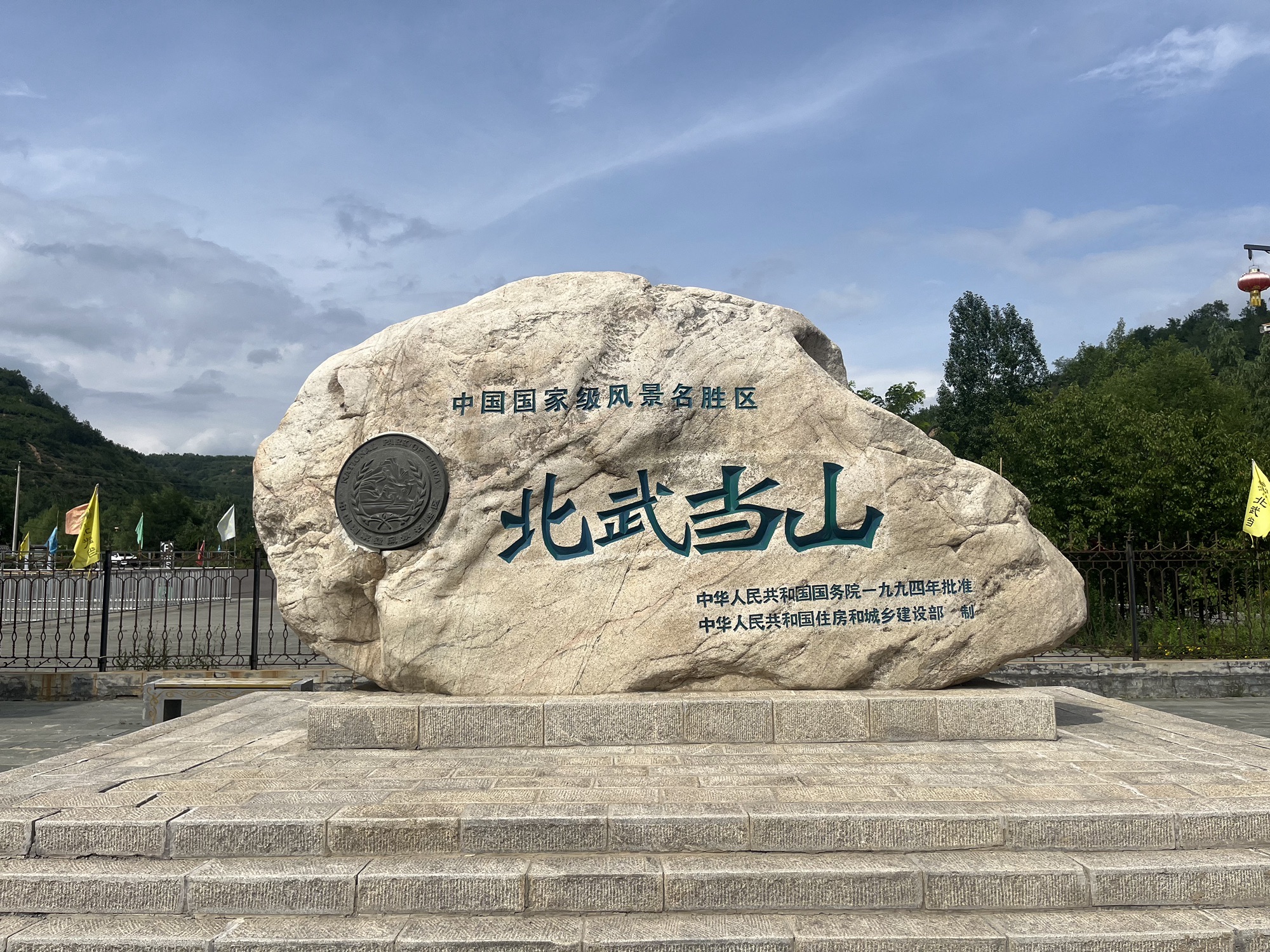 北武当山风景区旅行图片 1