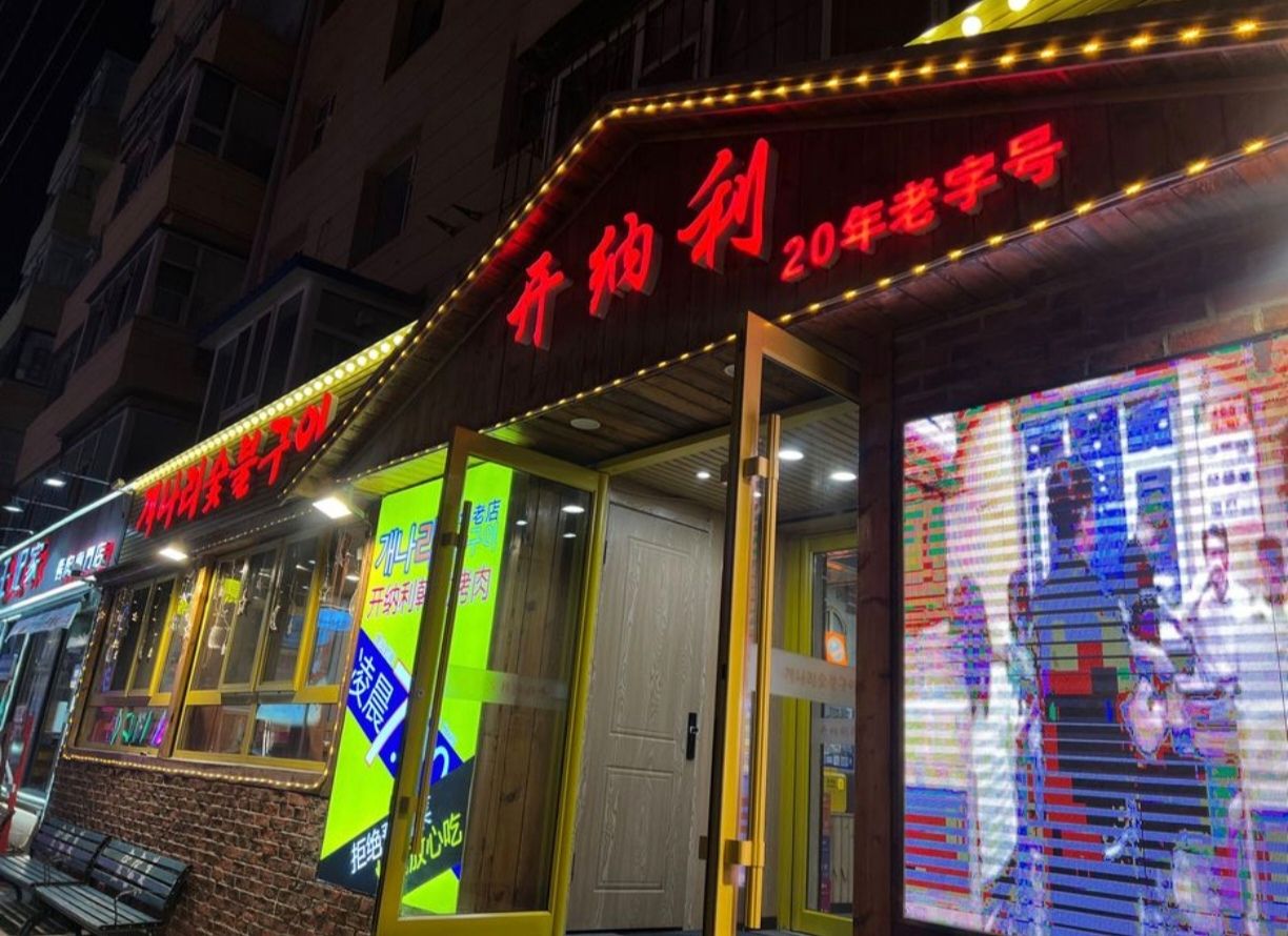 开纳利韩式烤肉(前进大街店)