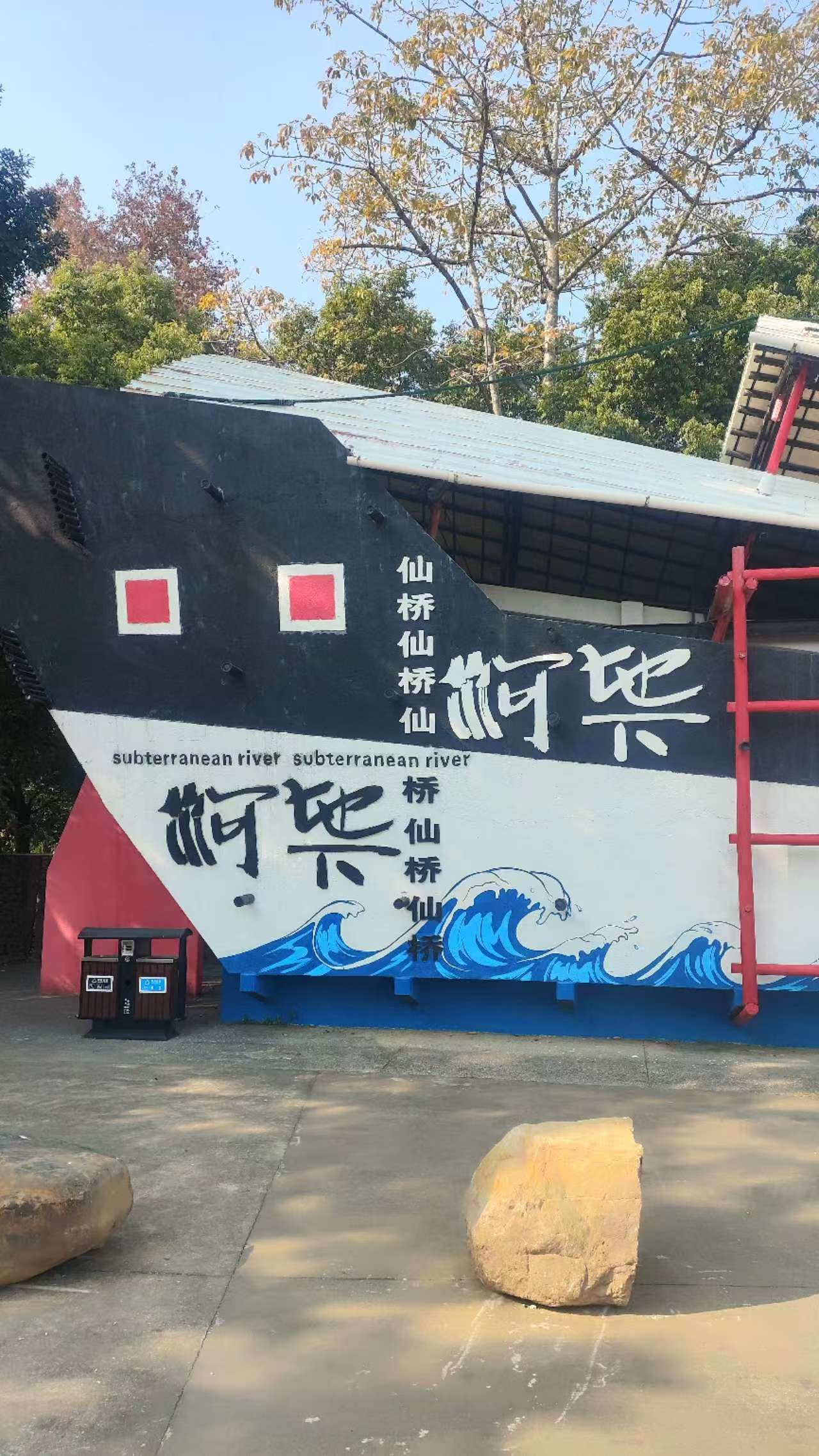 仙桥地下河景区旅行图片 1