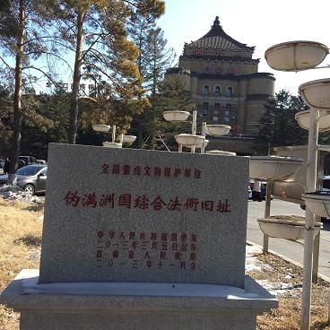 伪满洲国综合法衙旧址旅行图片 2