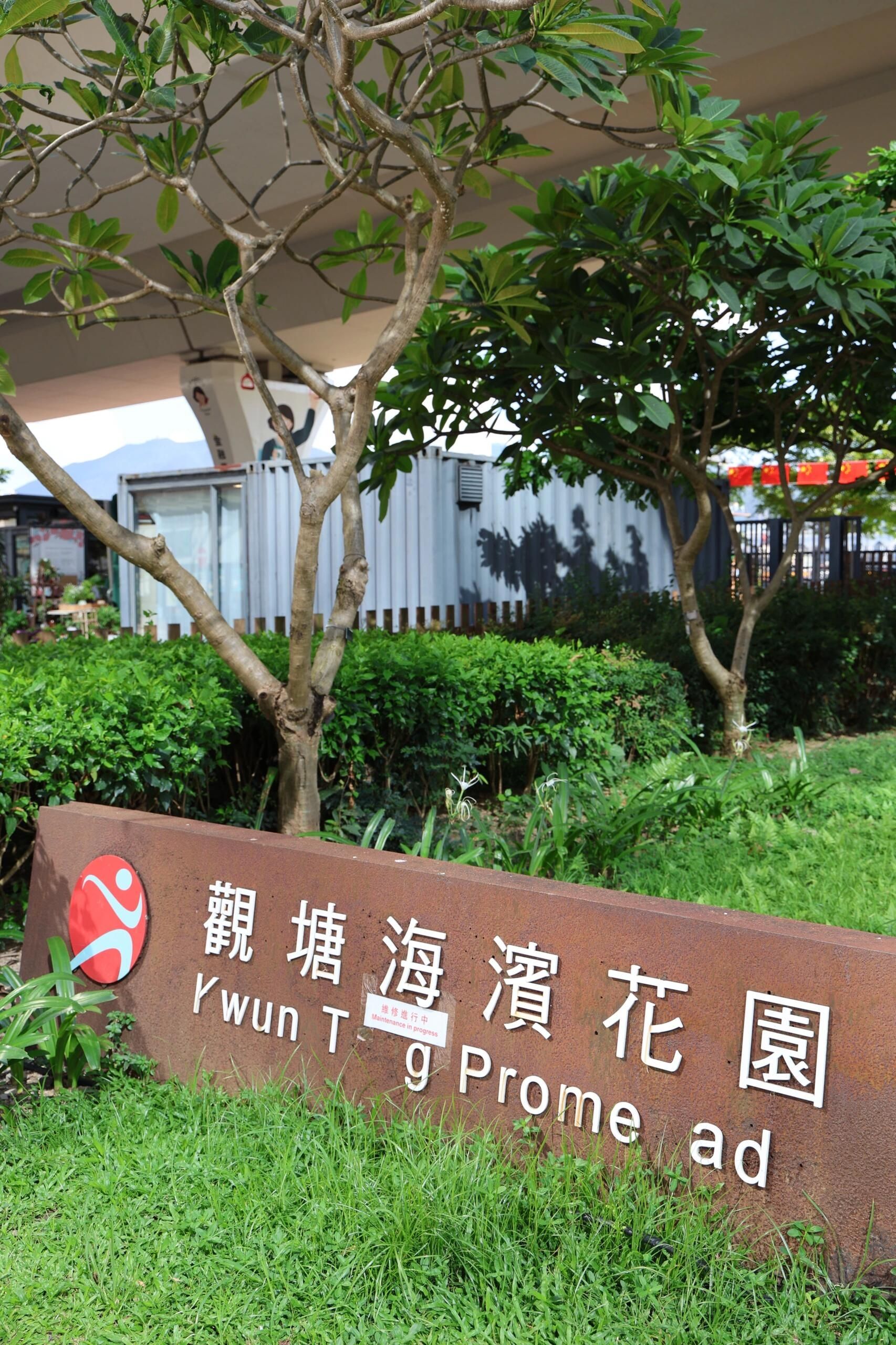 观塘海滨花园
