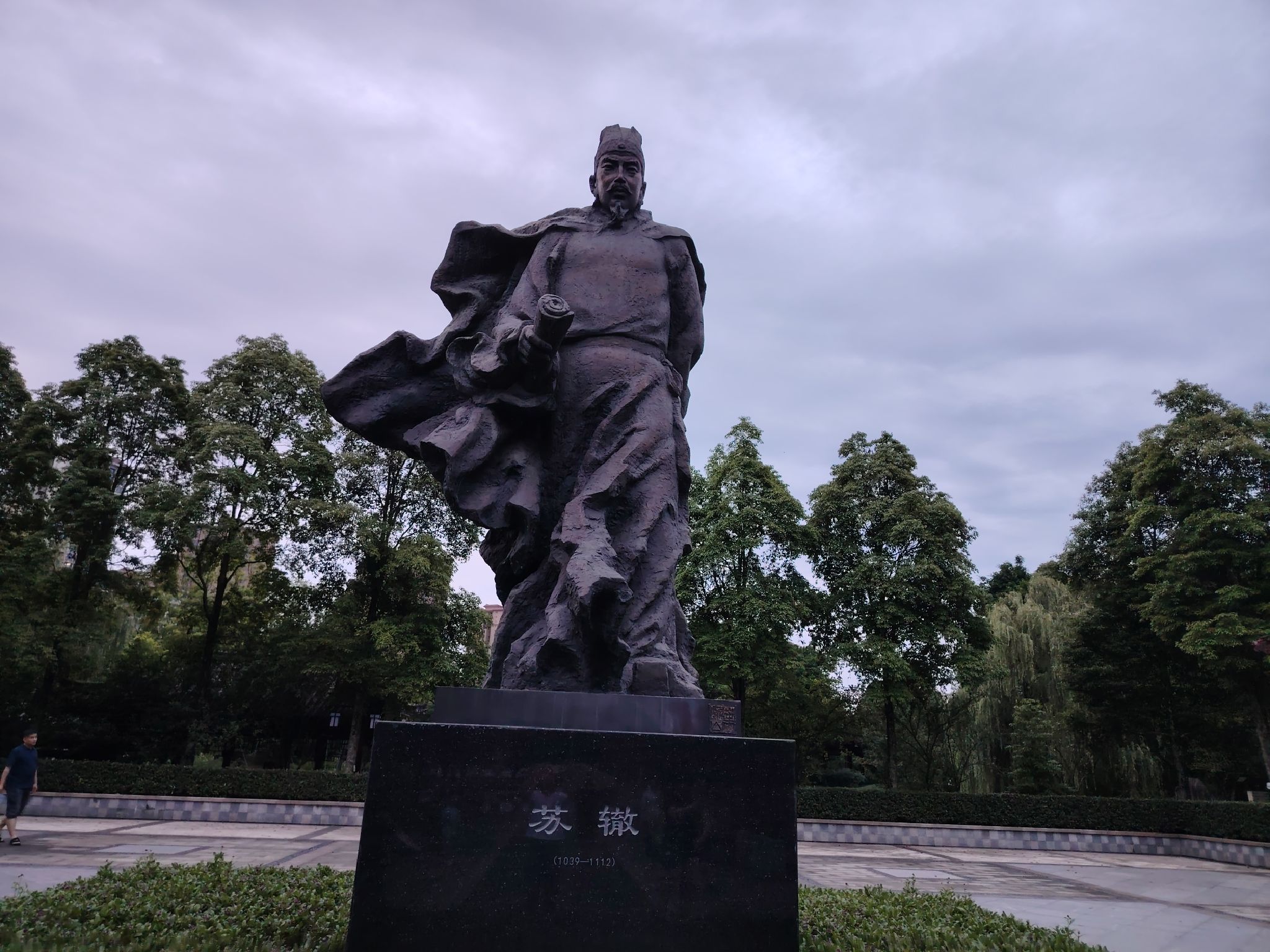 苏辙公园旅行图片 1
