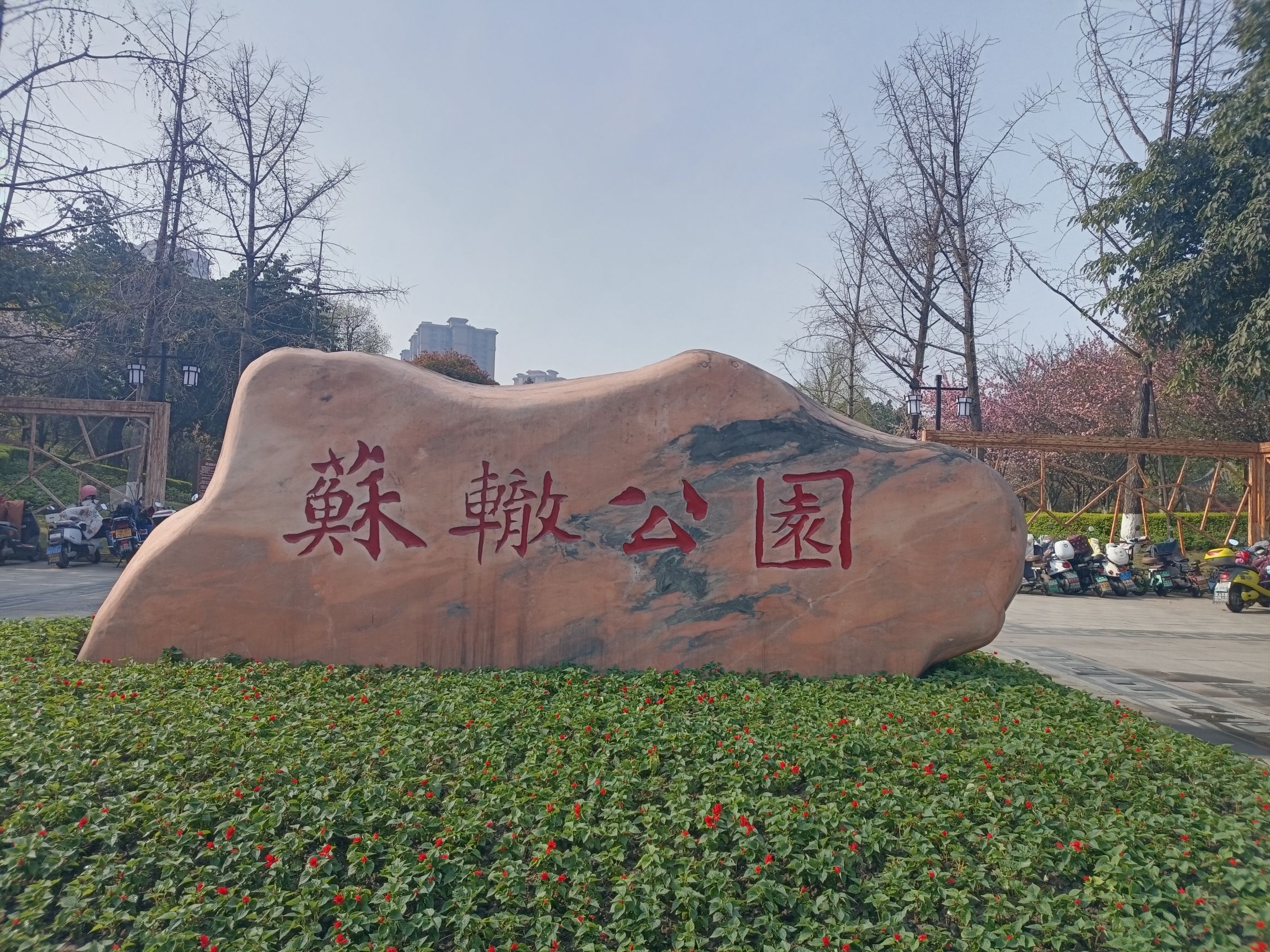 苏辙公园旅行图片 1