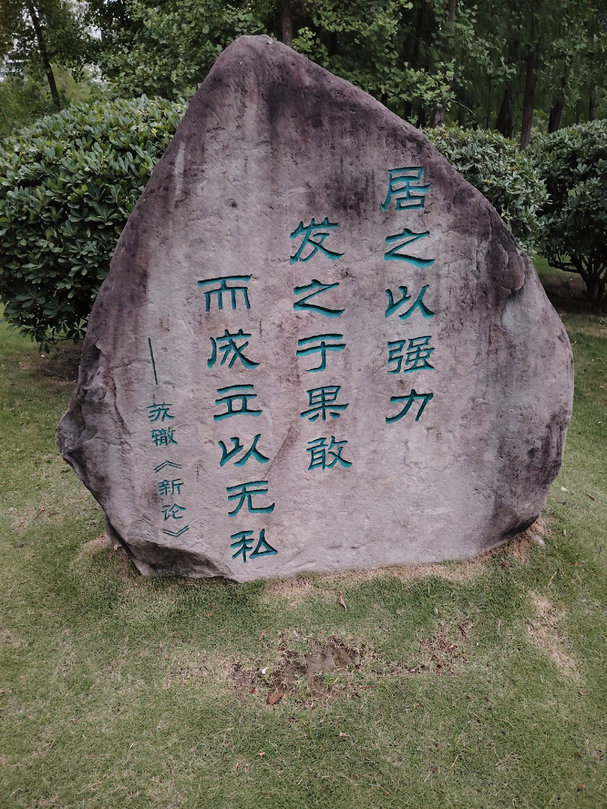 苏辙公园旅行图片 3