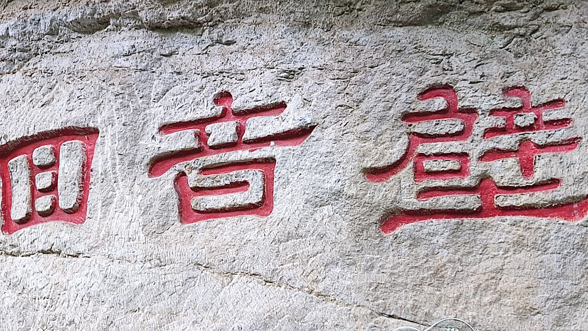 老峨山旅行图片 2
