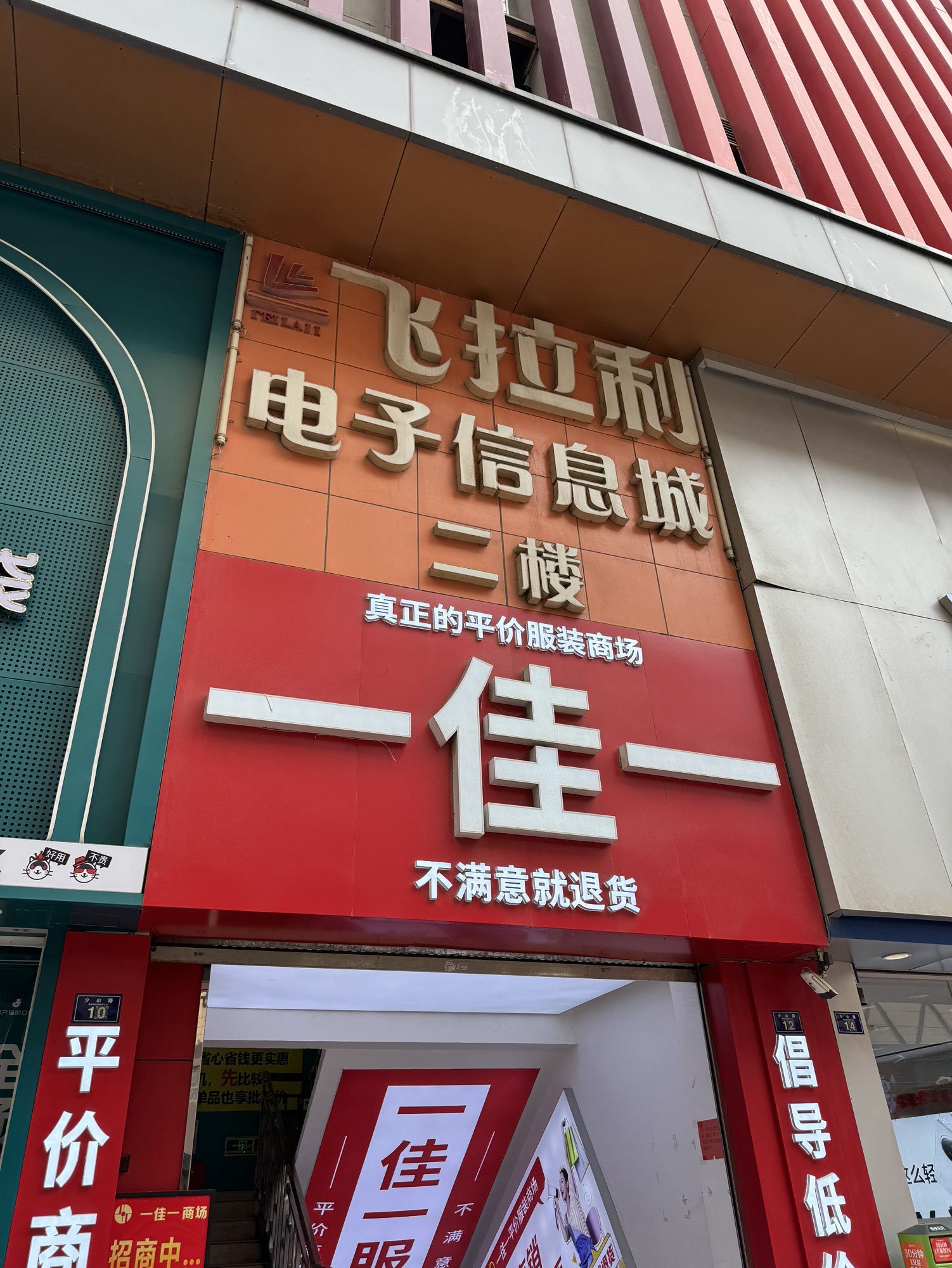 飞拉利电子信息城(古镇路)