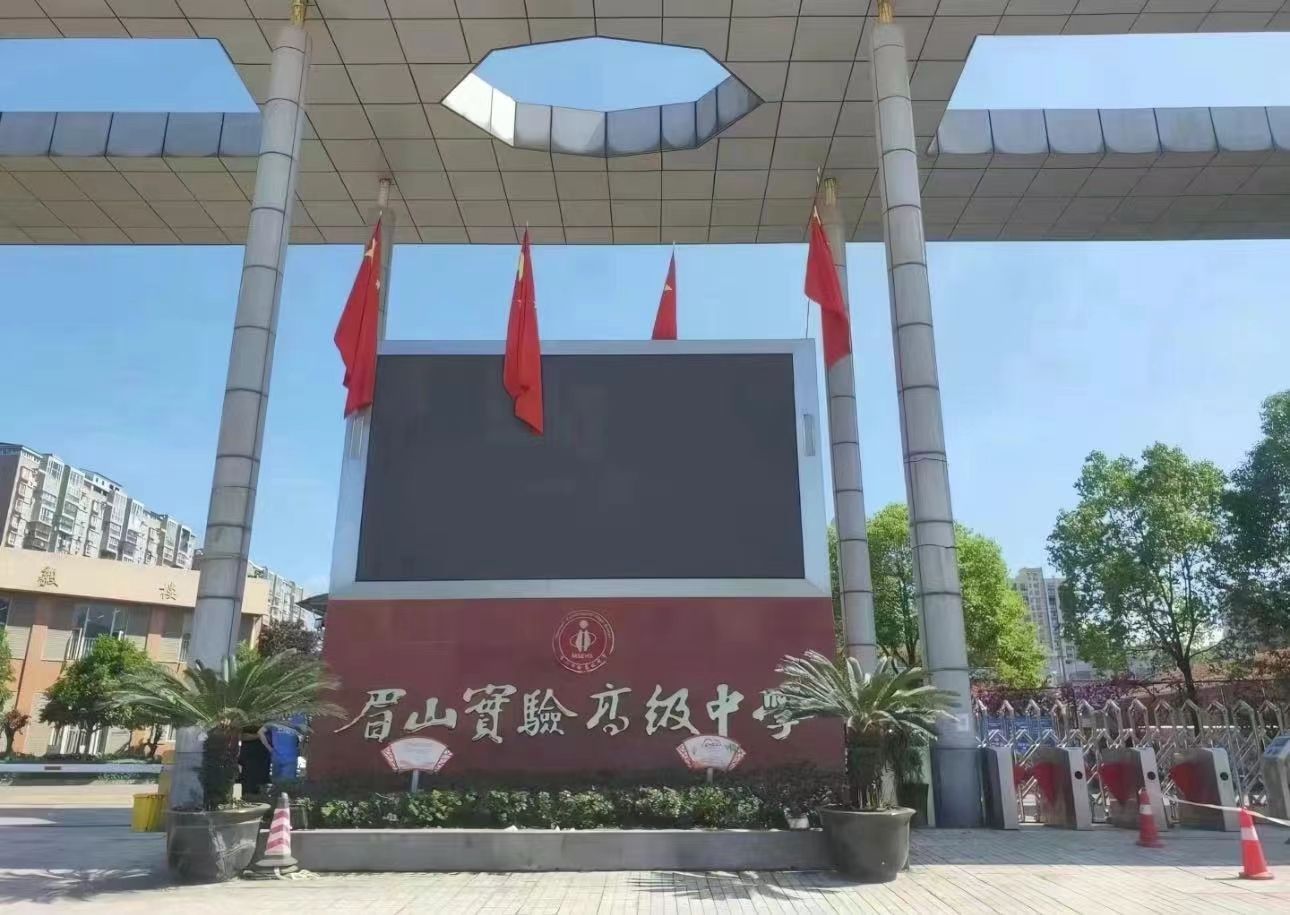 眉山实验高级中学