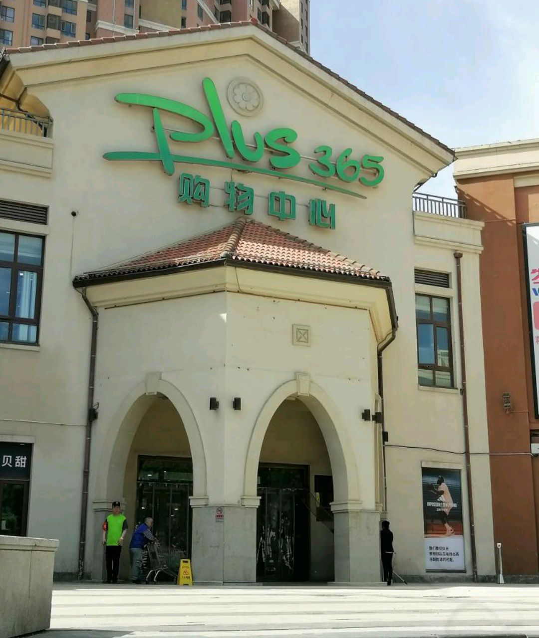 Plus365购物中心(门头沟店)