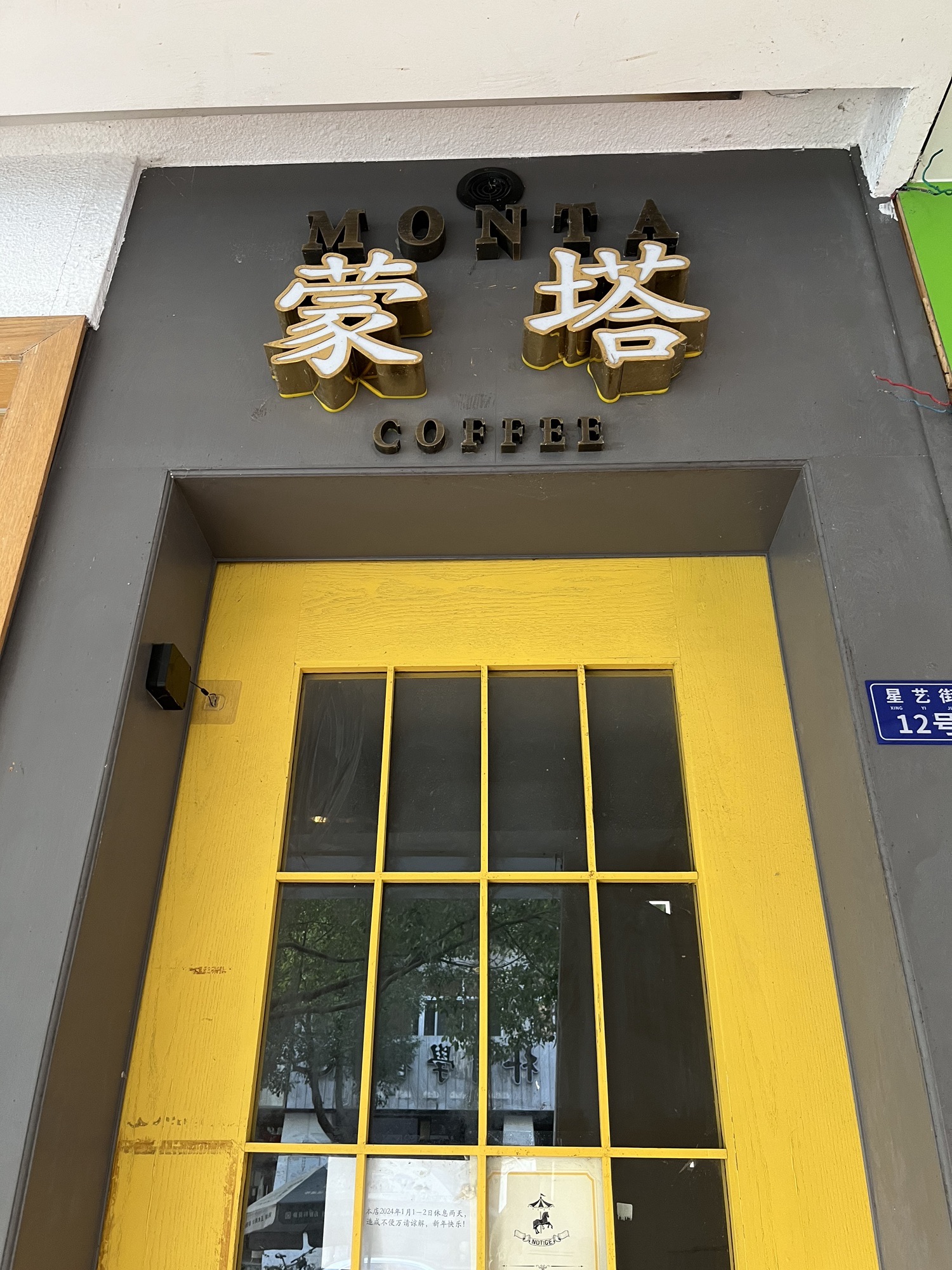 蒙塔咖啡MONTA COFFEE · Hangzhou