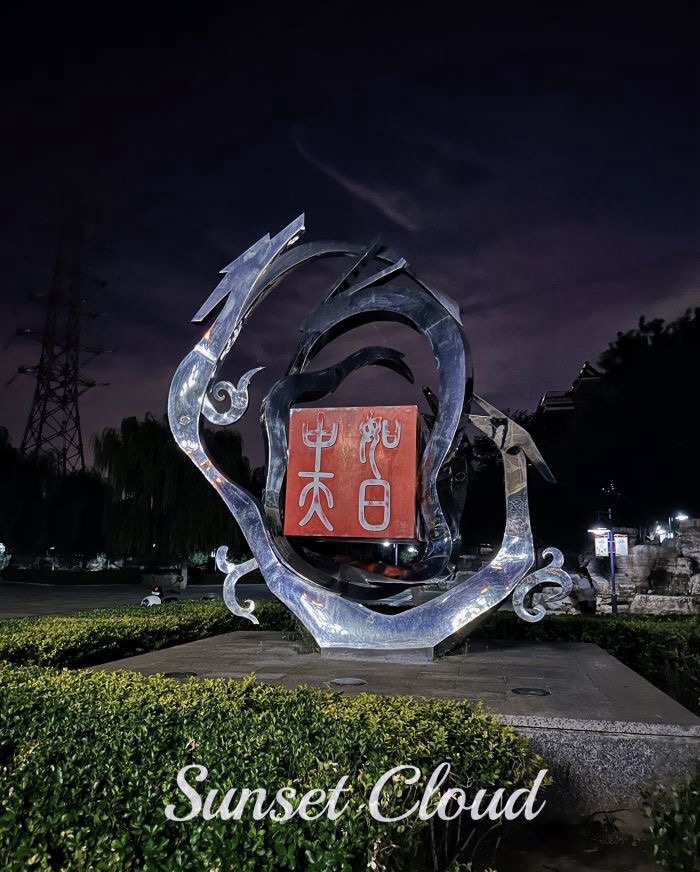 中天创业园