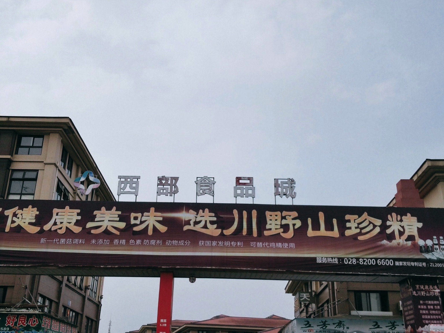 西部食品城(合力达西部食品城店)