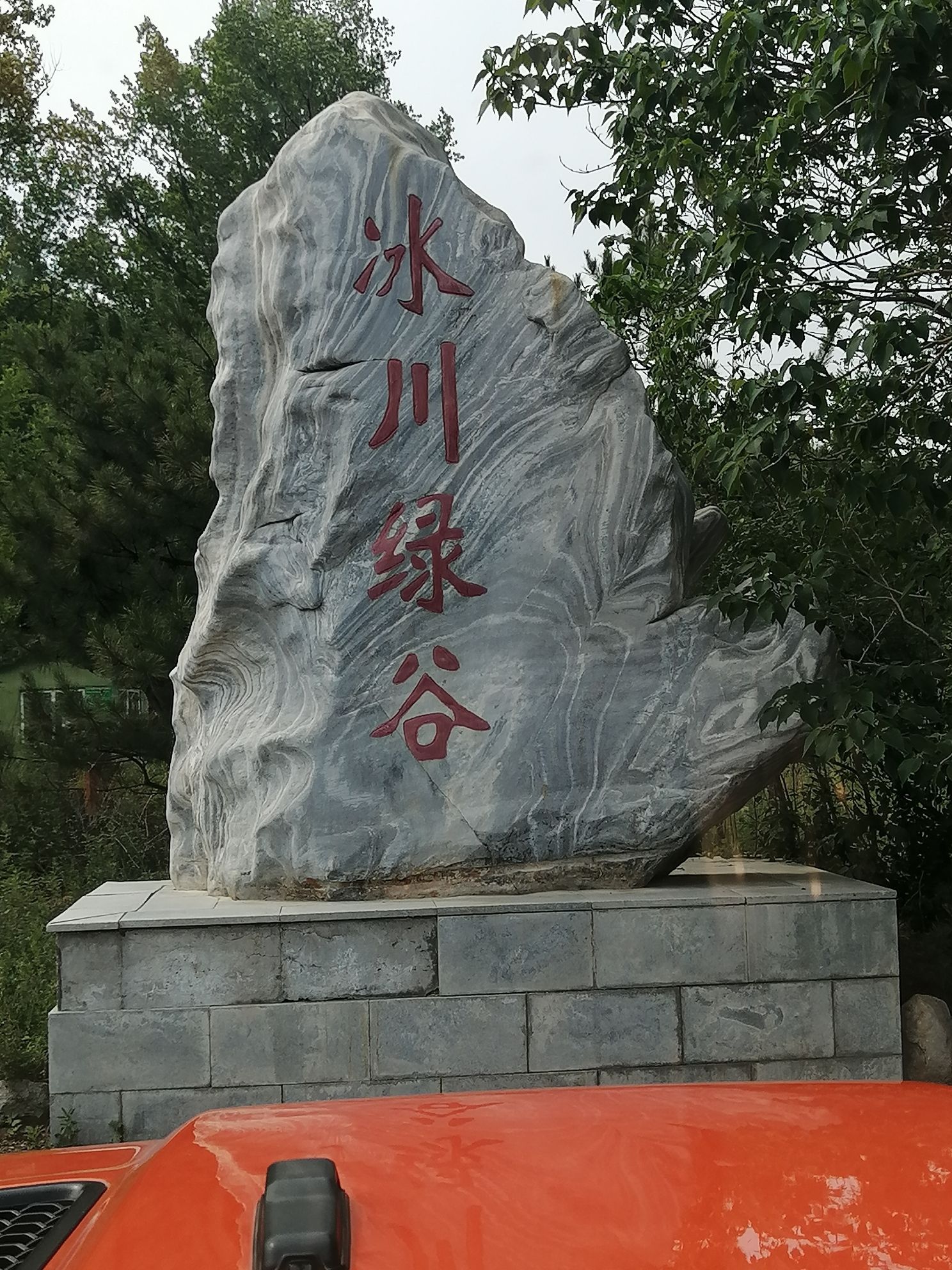 冰川绿谷沟域旅行图片 1