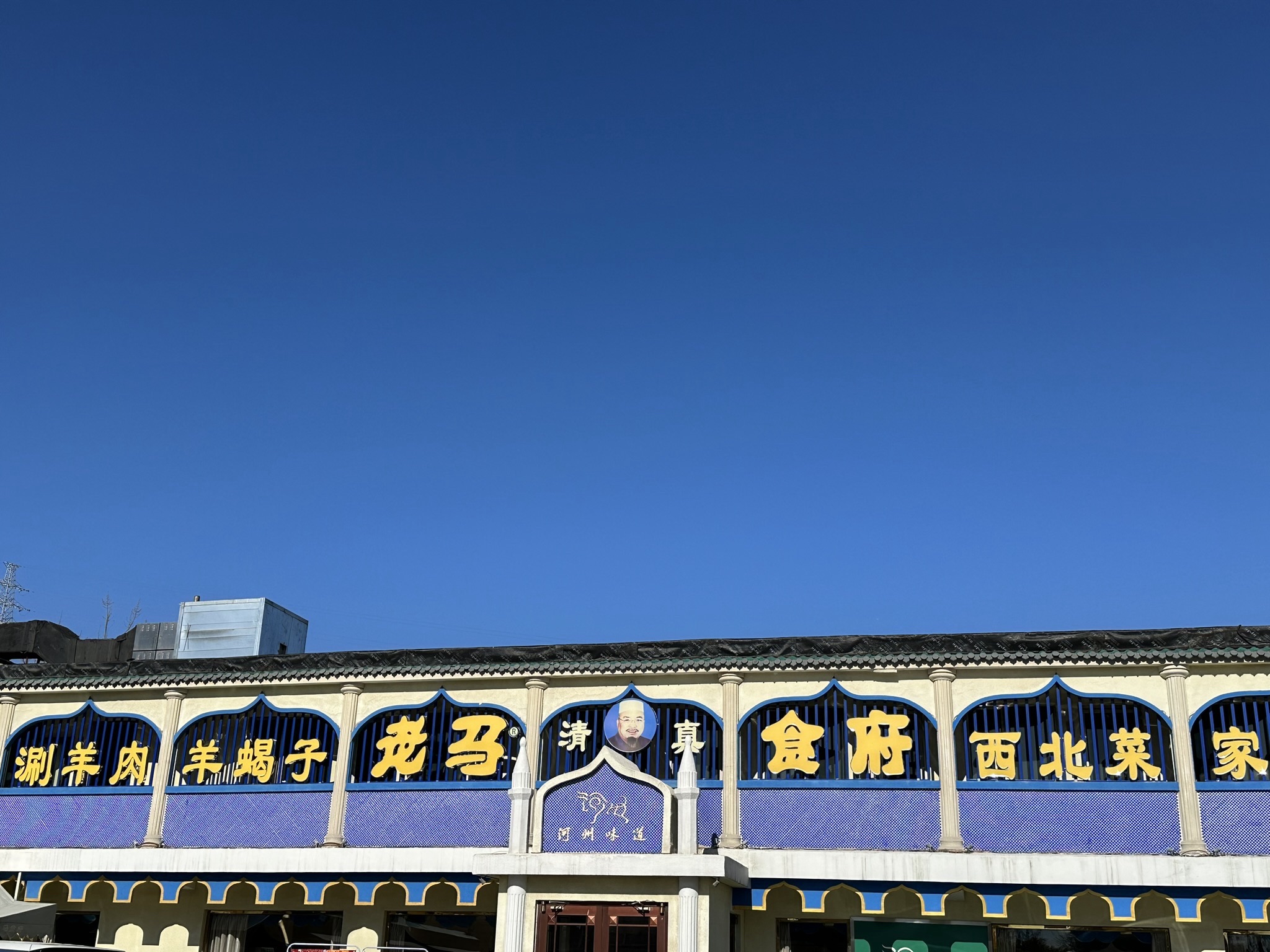 老马食府(团城店)