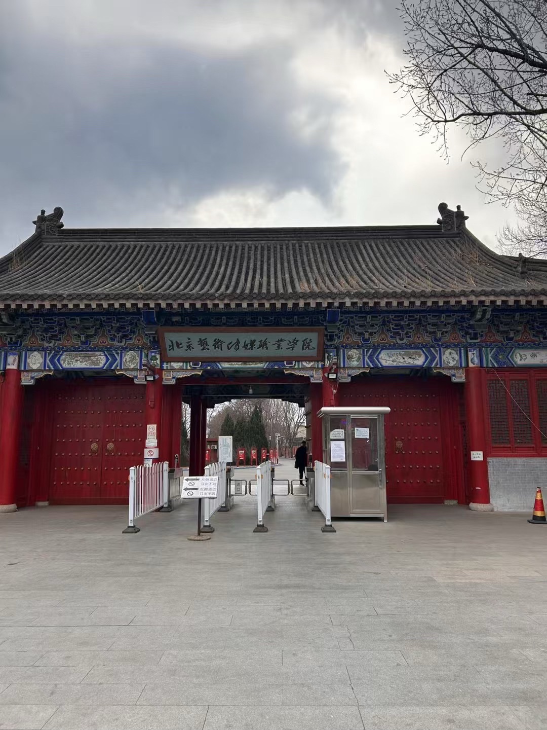 北京艺术传媒职业学院