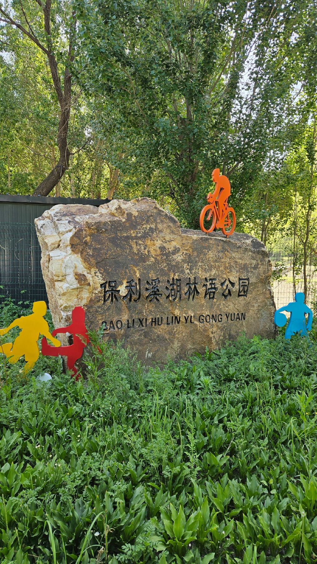 保利方溪湖公园旅行图片 1
