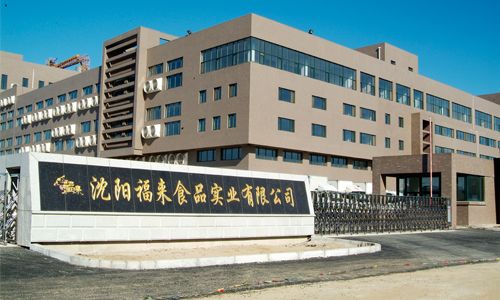 沈阳福来食品实业有限公司